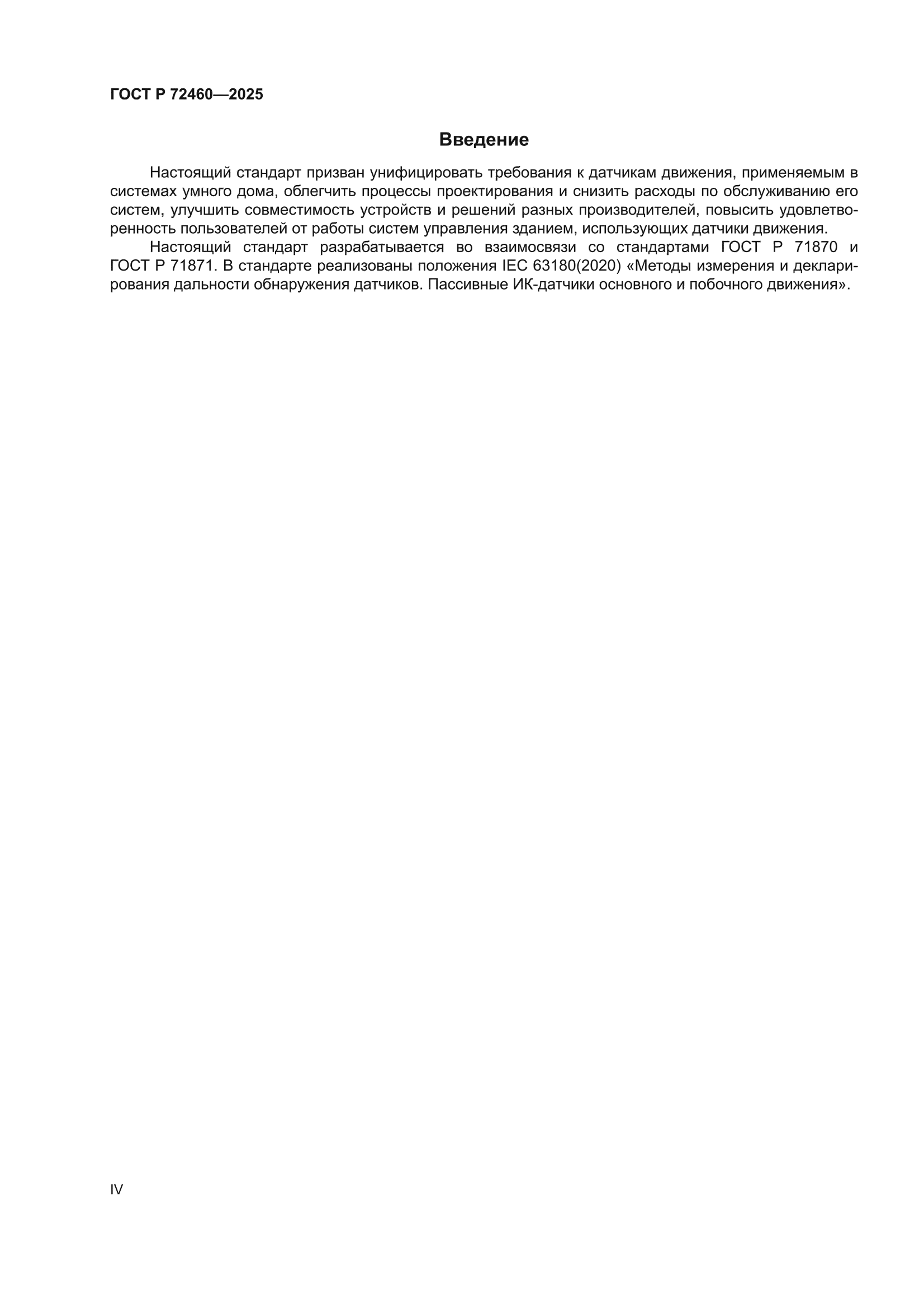 ГОСТ Р 72460-2025
