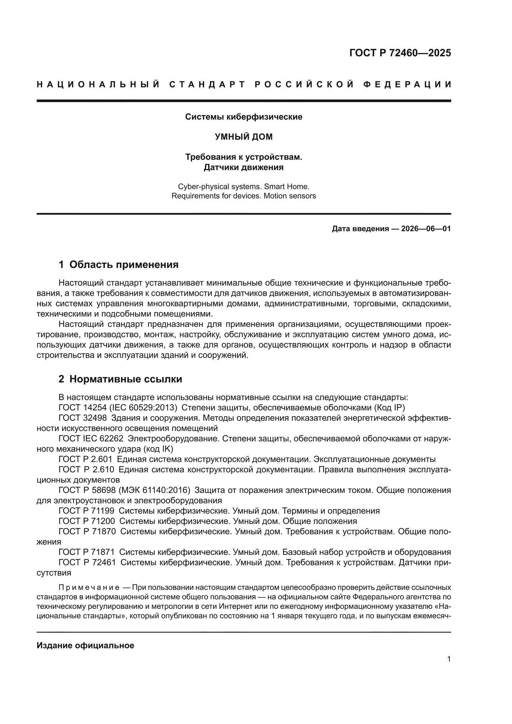 ГОСТ Р 72460-2025