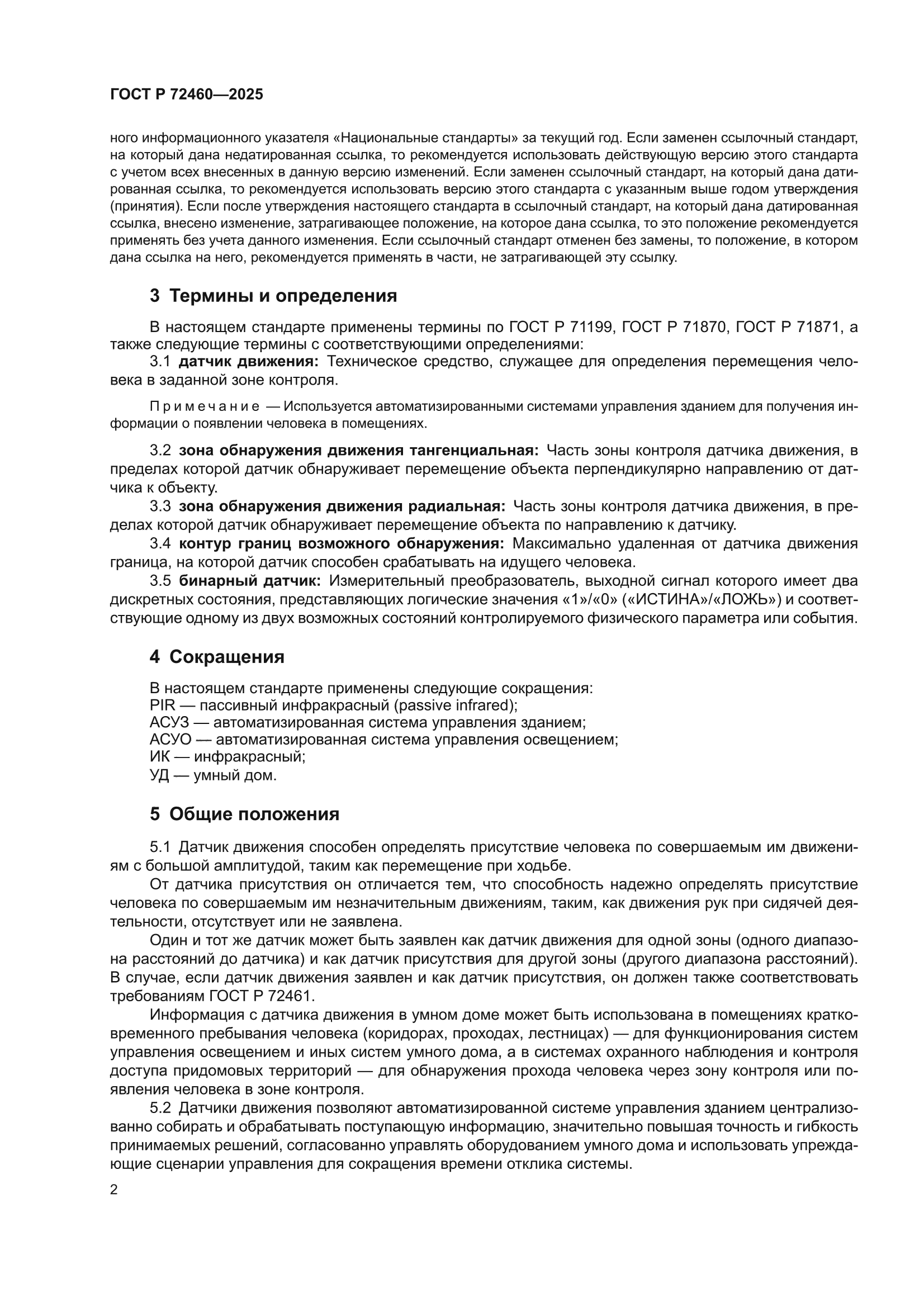 ГОСТ Р 72460-2025