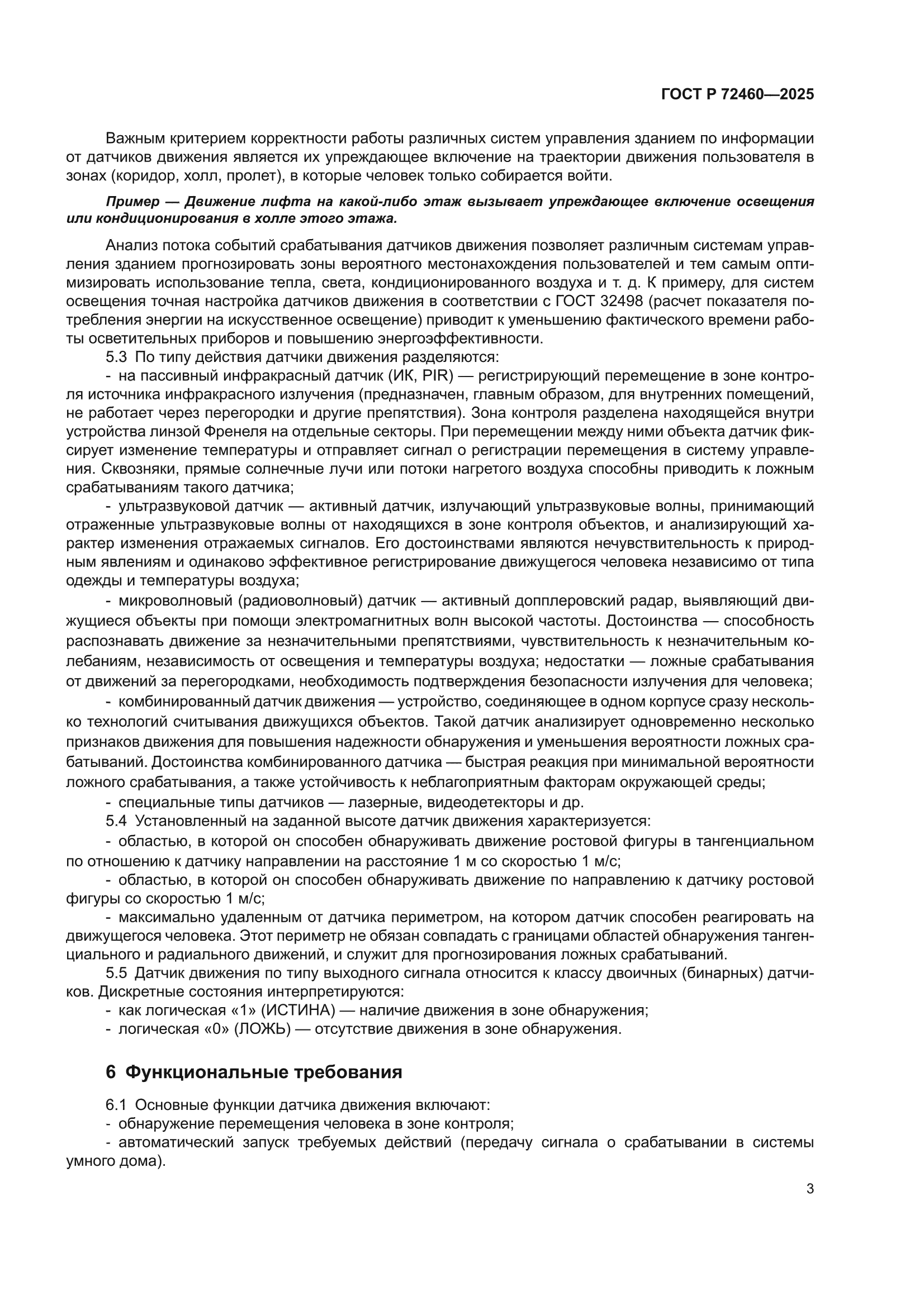 ГОСТ Р 72460-2025