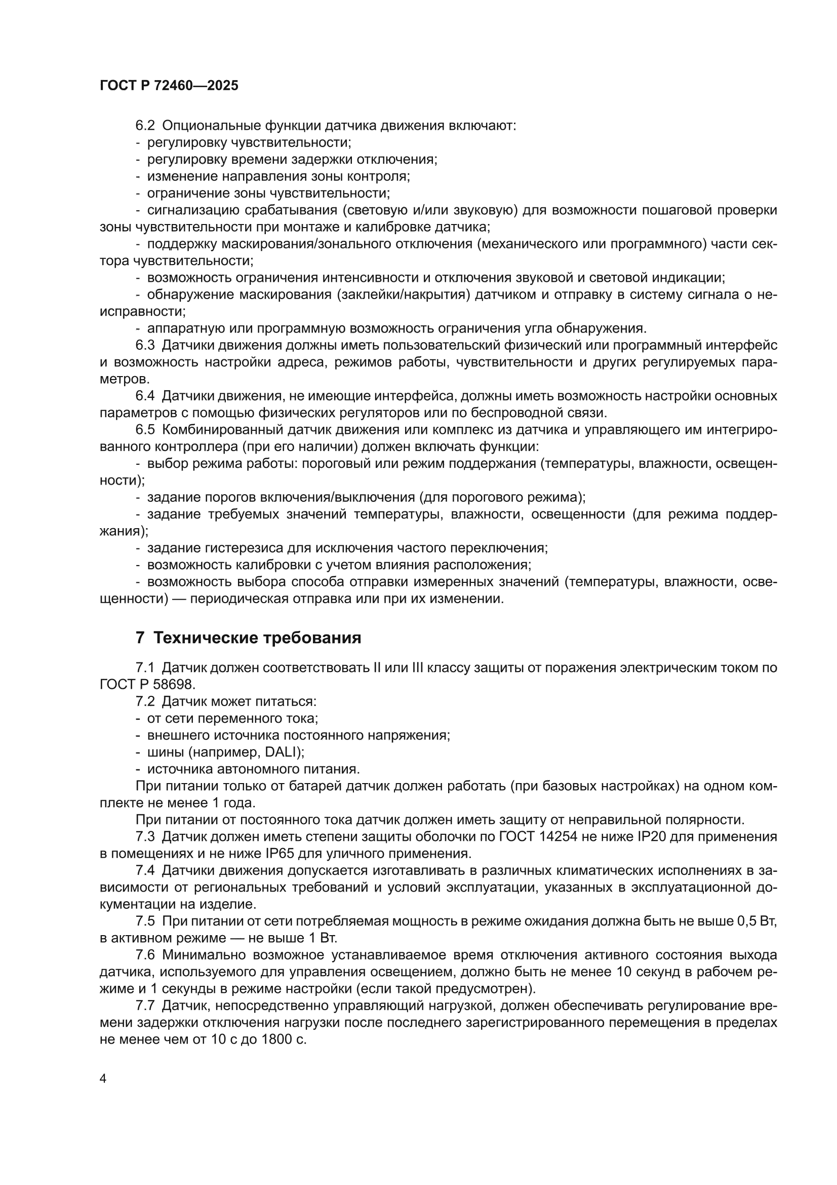 ГОСТ Р 72460-2025