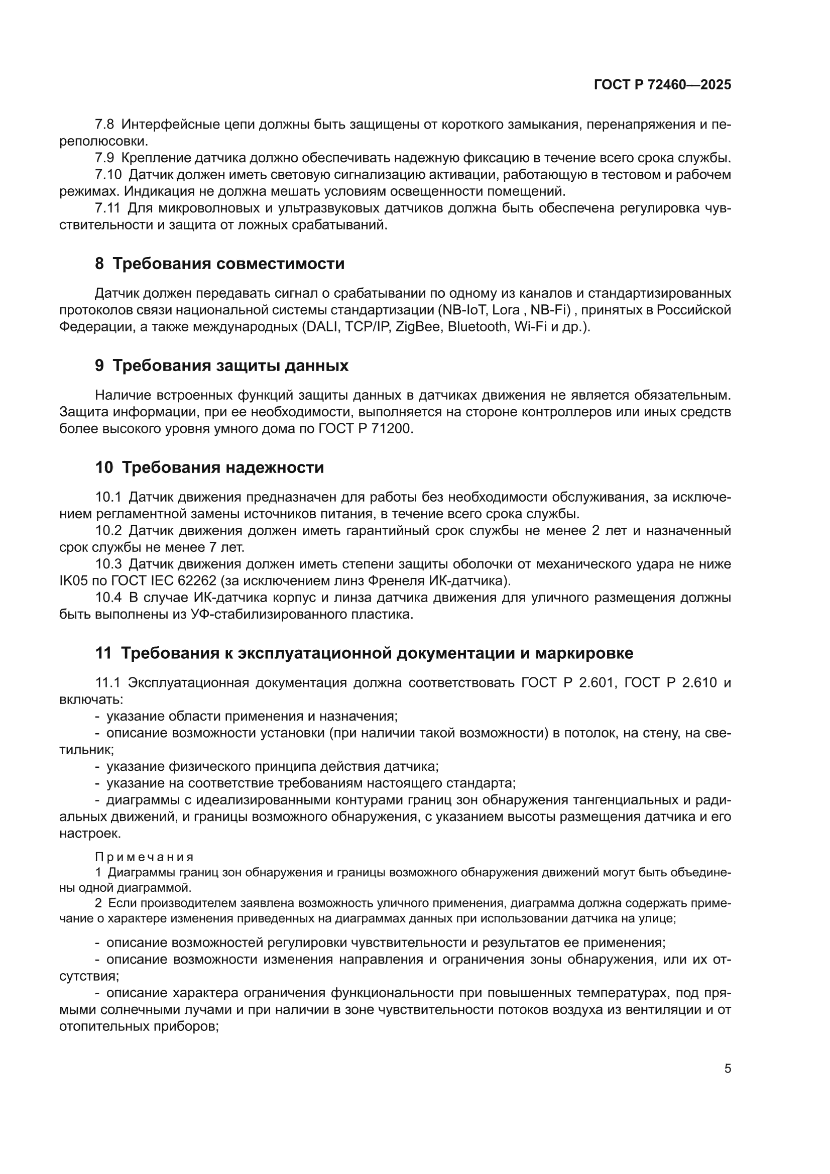 ГОСТ Р 72460-2025