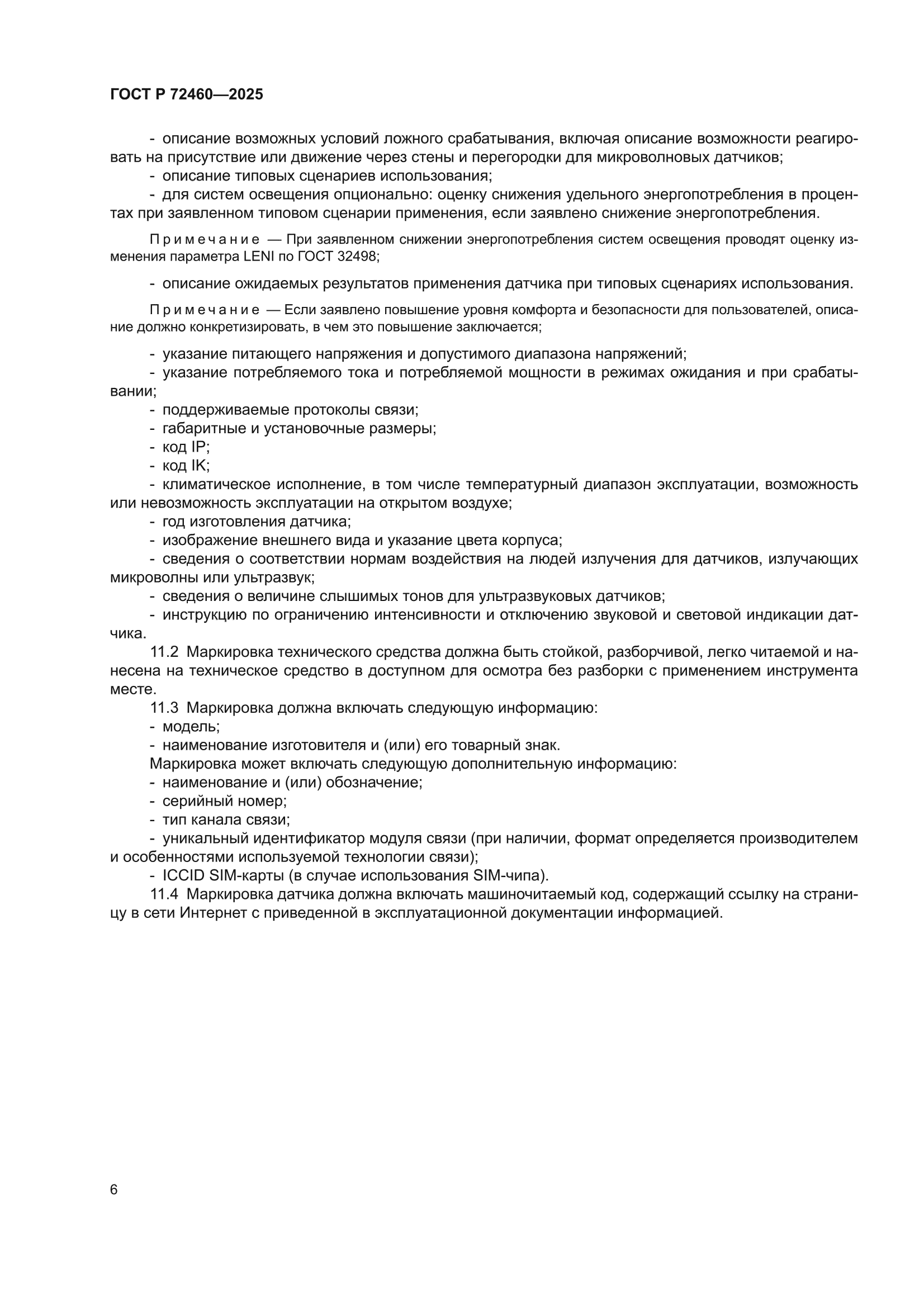 ГОСТ Р 72460-2025