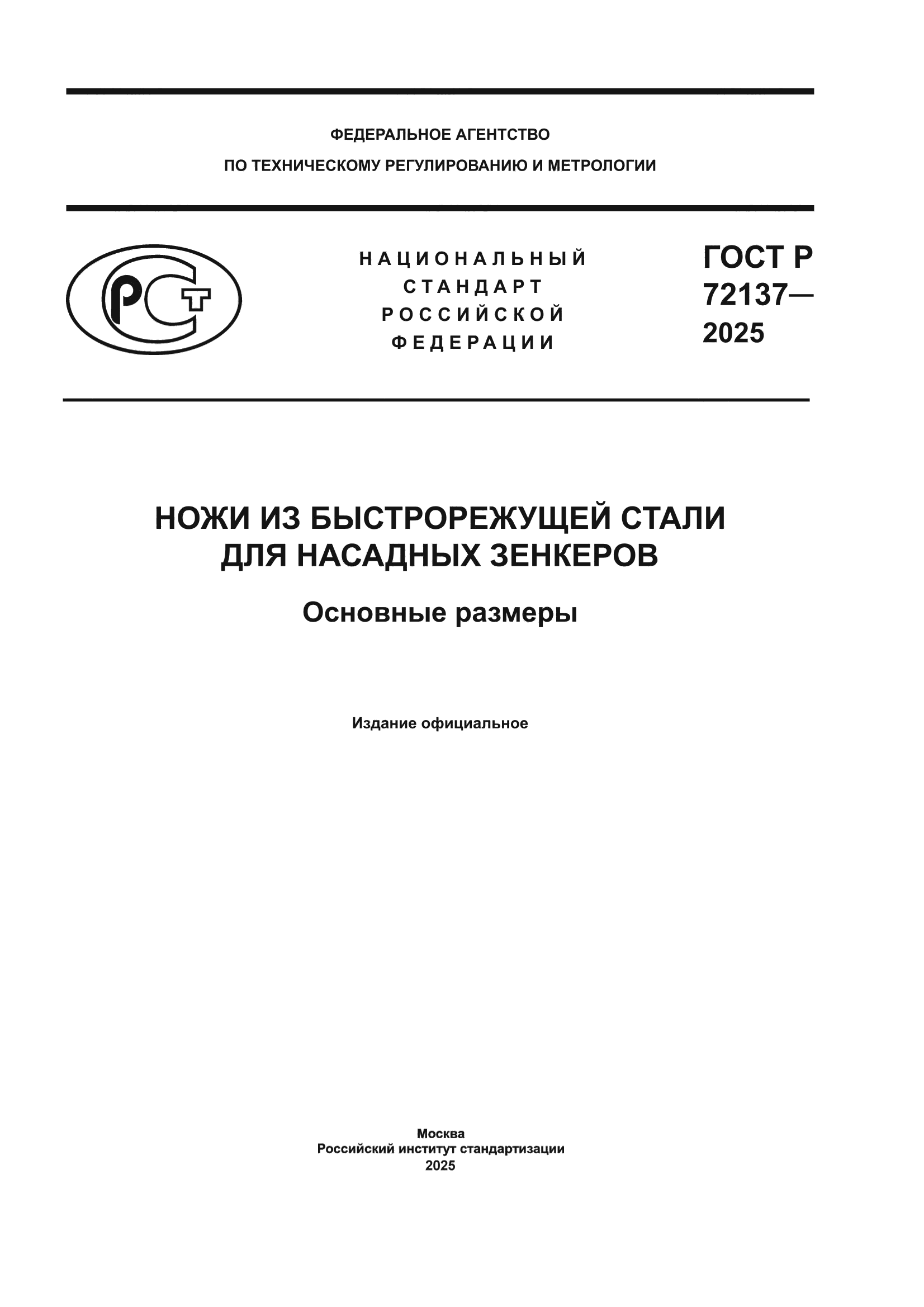 ГОСТ Р 72137-2025