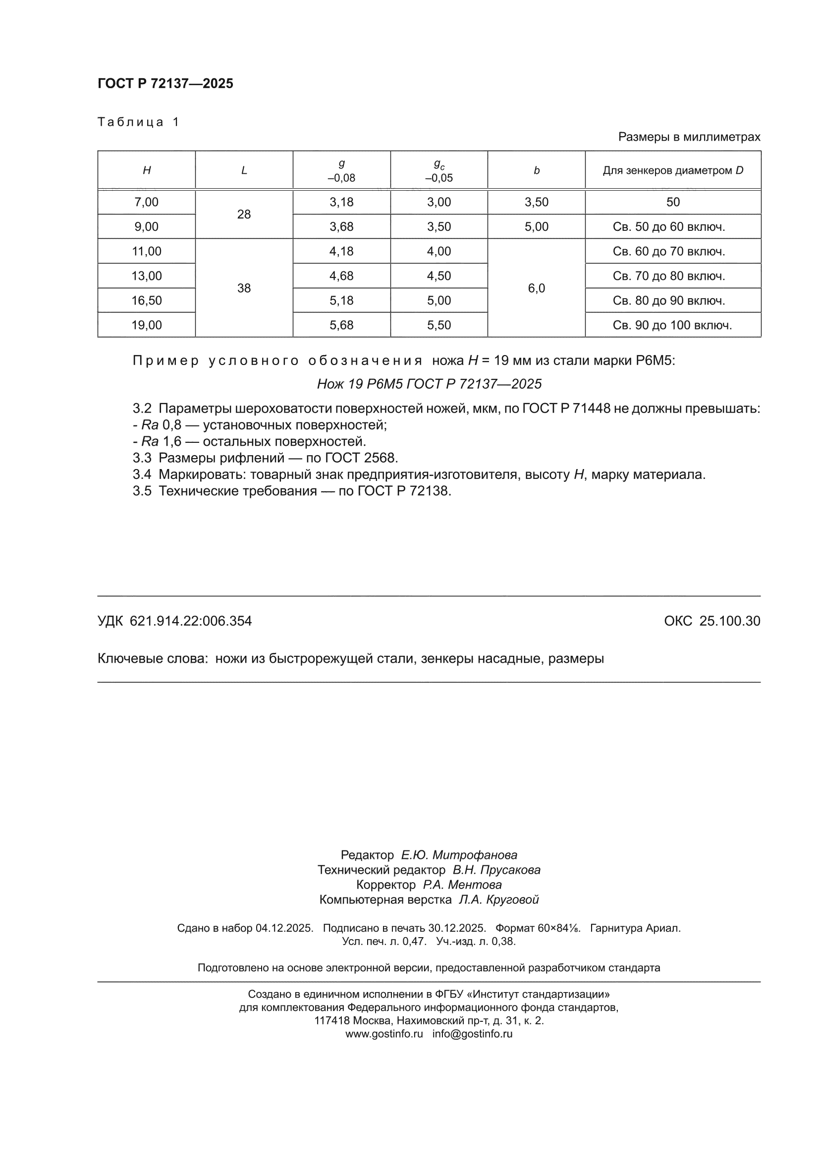 ГОСТ Р 72137-2025