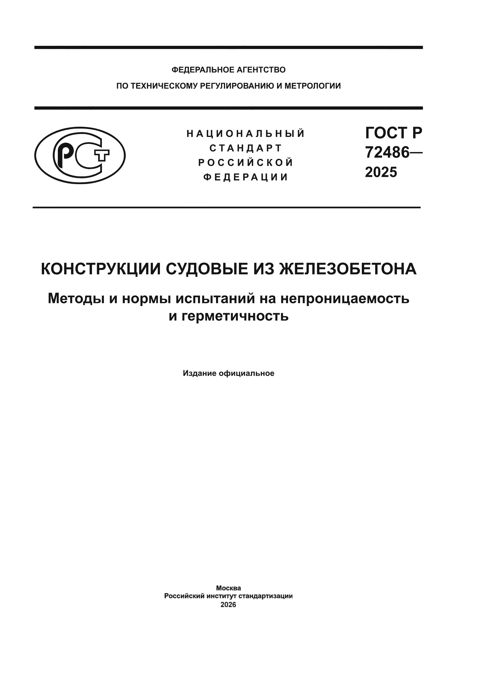 ГОСТ Р 72486-2025