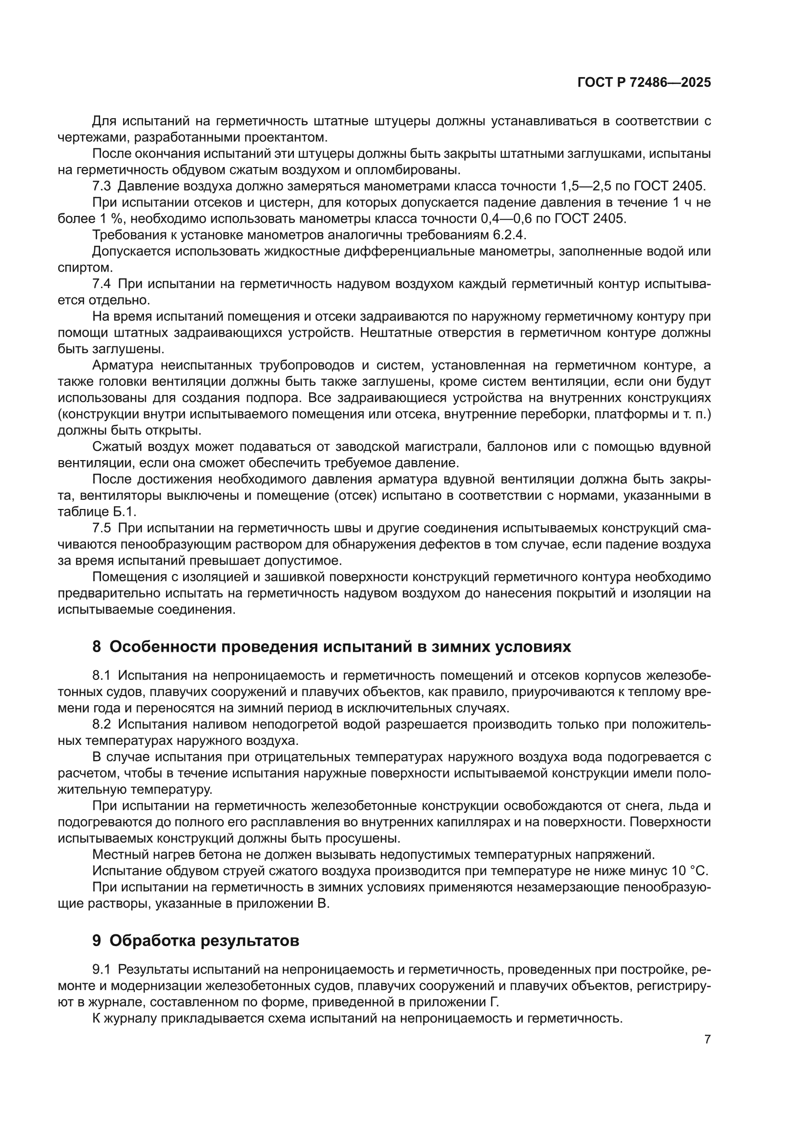ГОСТ Р 72486-2025