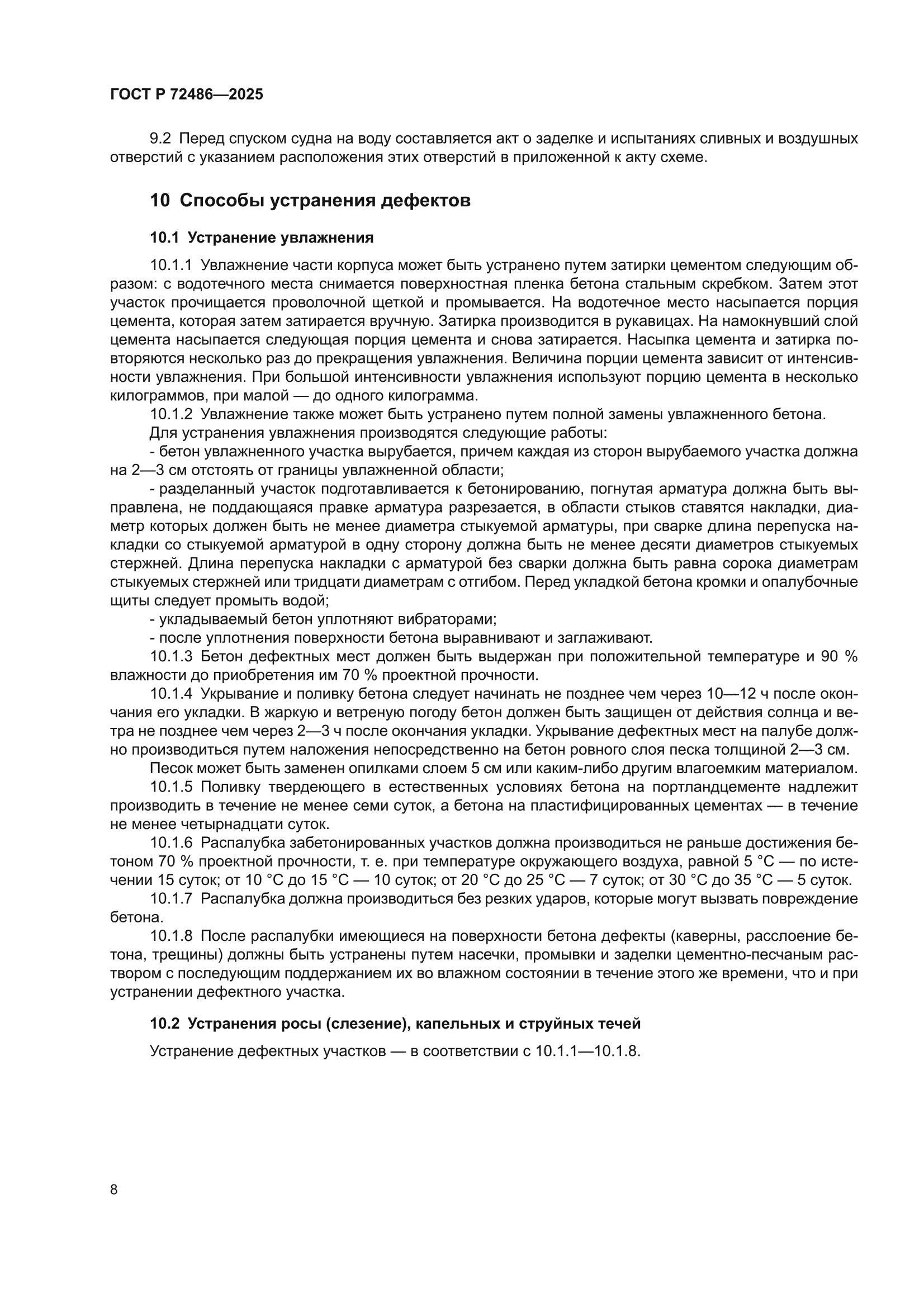 ГОСТ Р 72486-2025