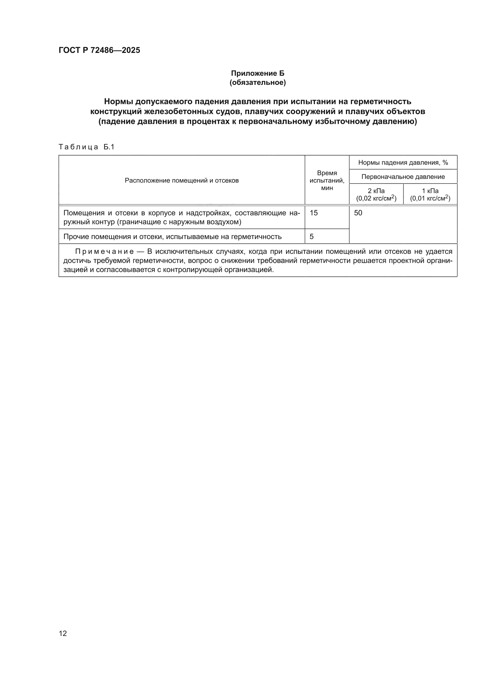 ГОСТ Р 72486-2025