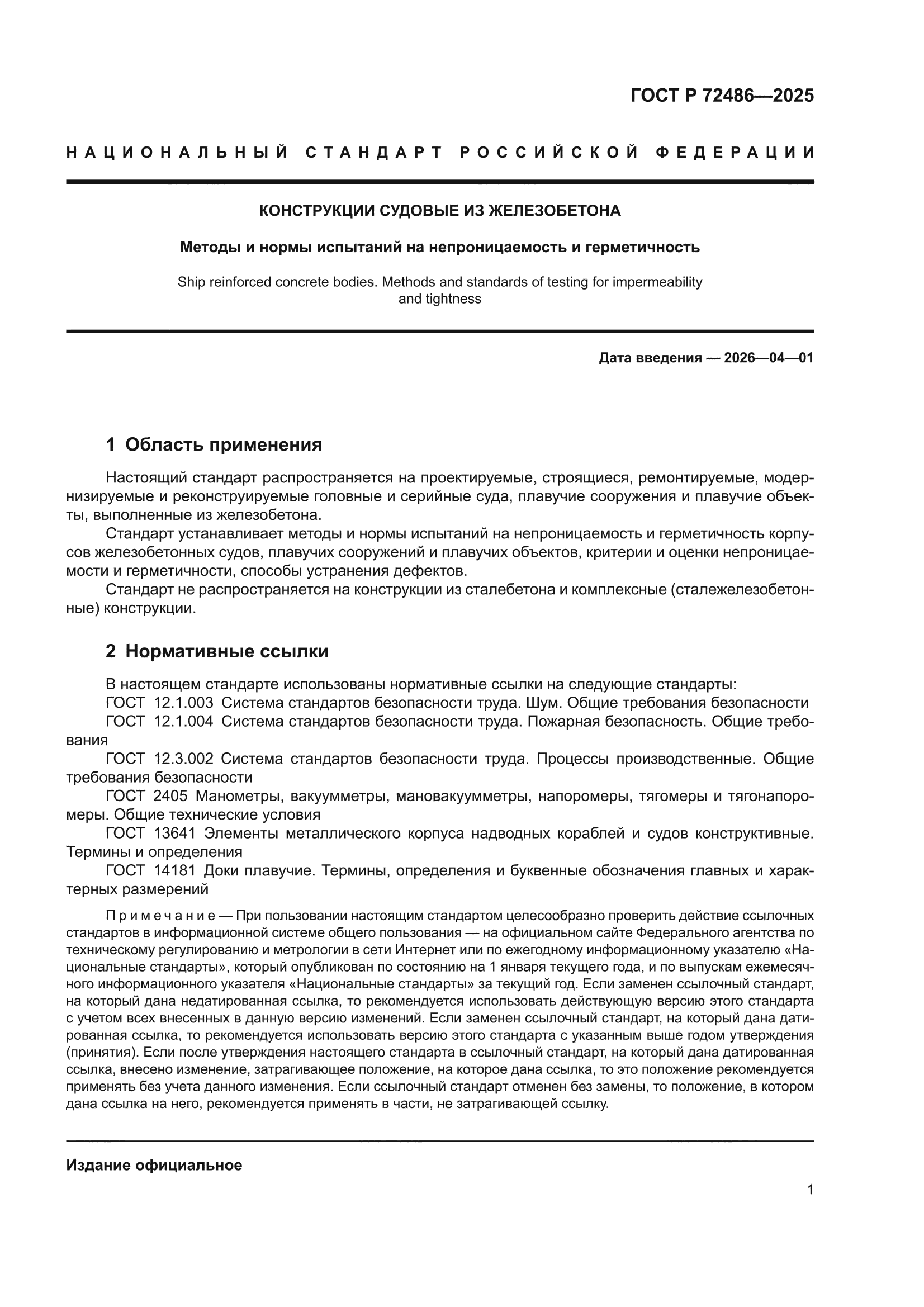 ГОСТ Р 72486-2025