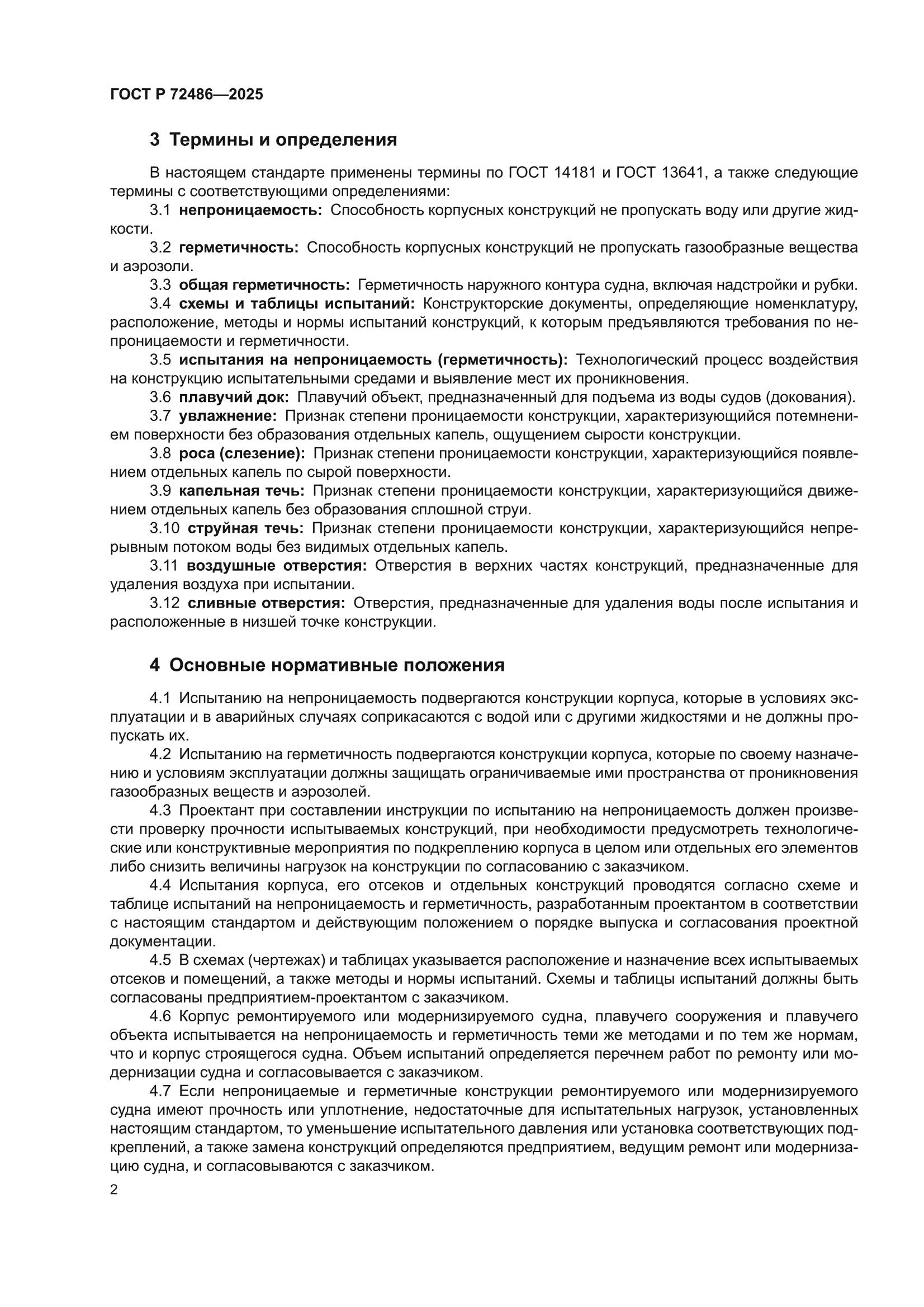 ГОСТ Р 72486-2025