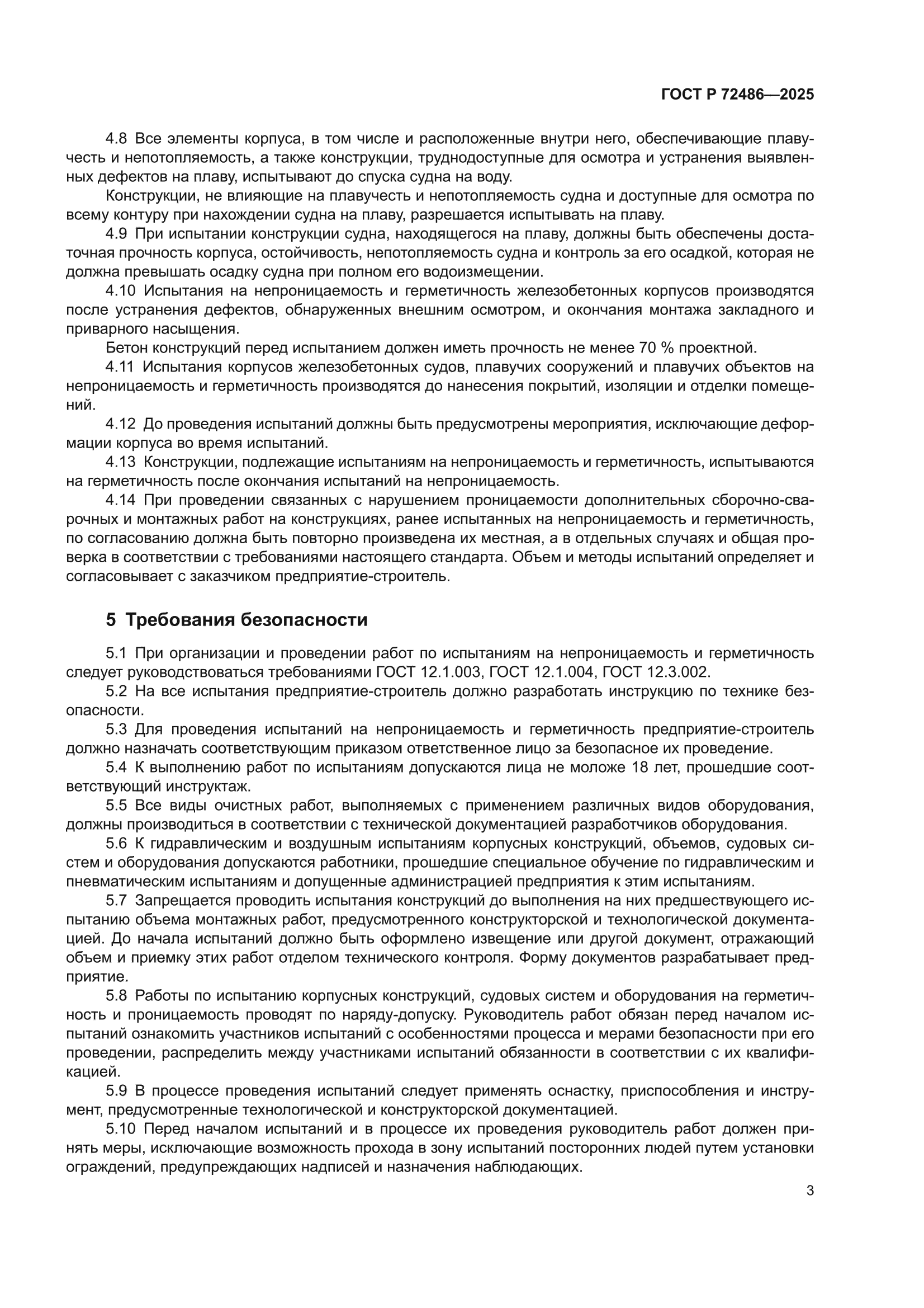 ГОСТ Р 72486-2025
