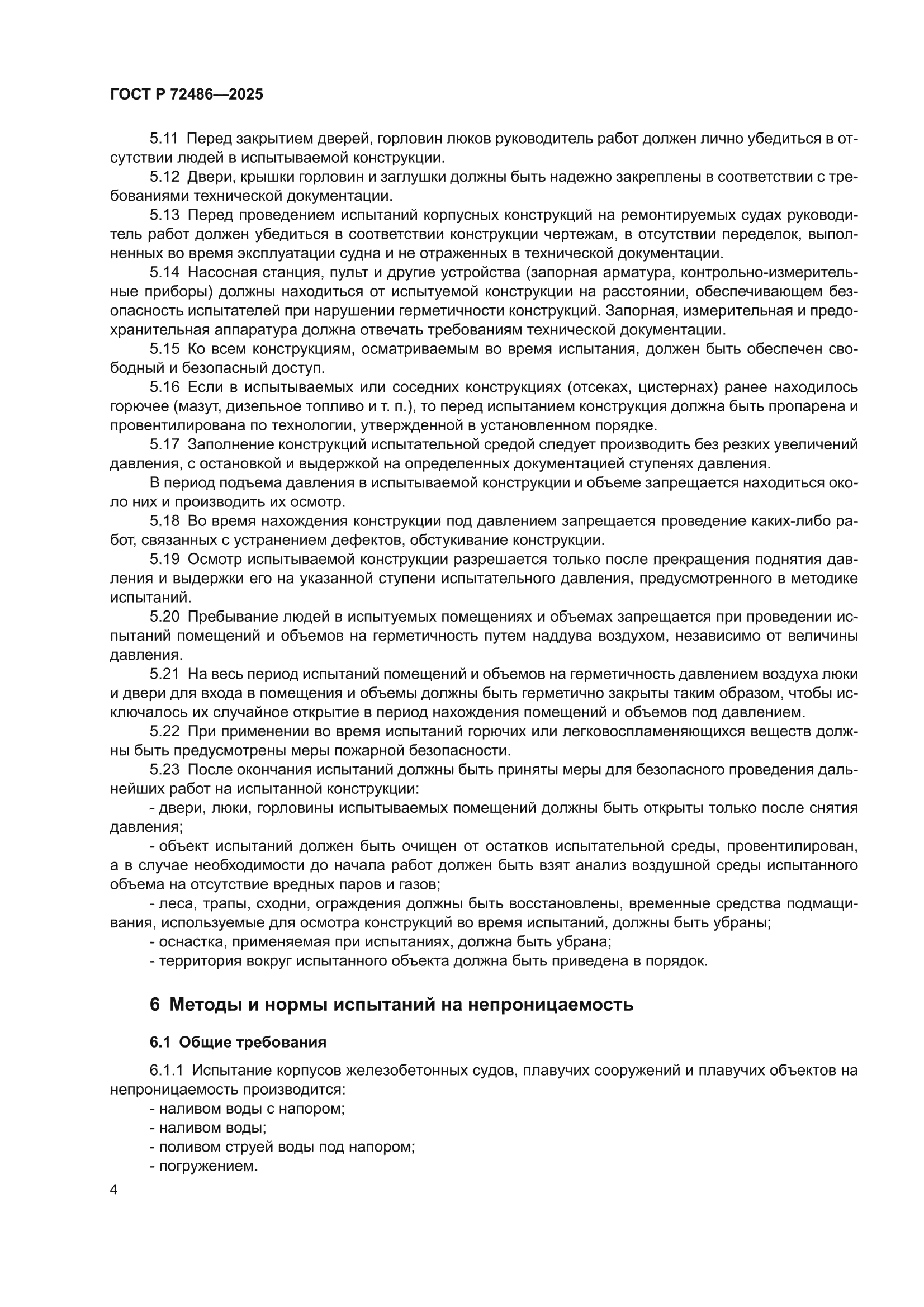 ГОСТ Р 72486-2025
