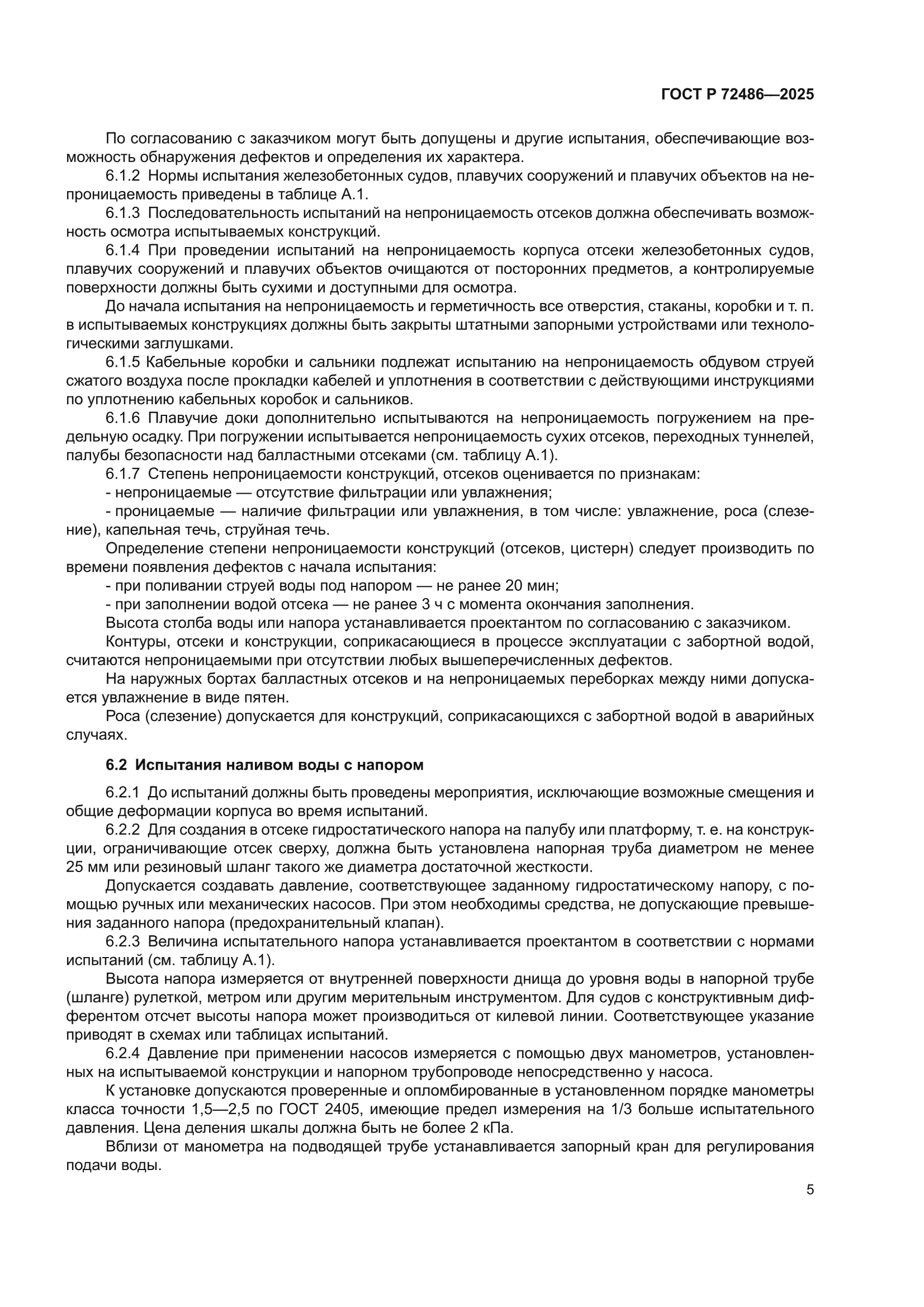ГОСТ Р 72486-2025
