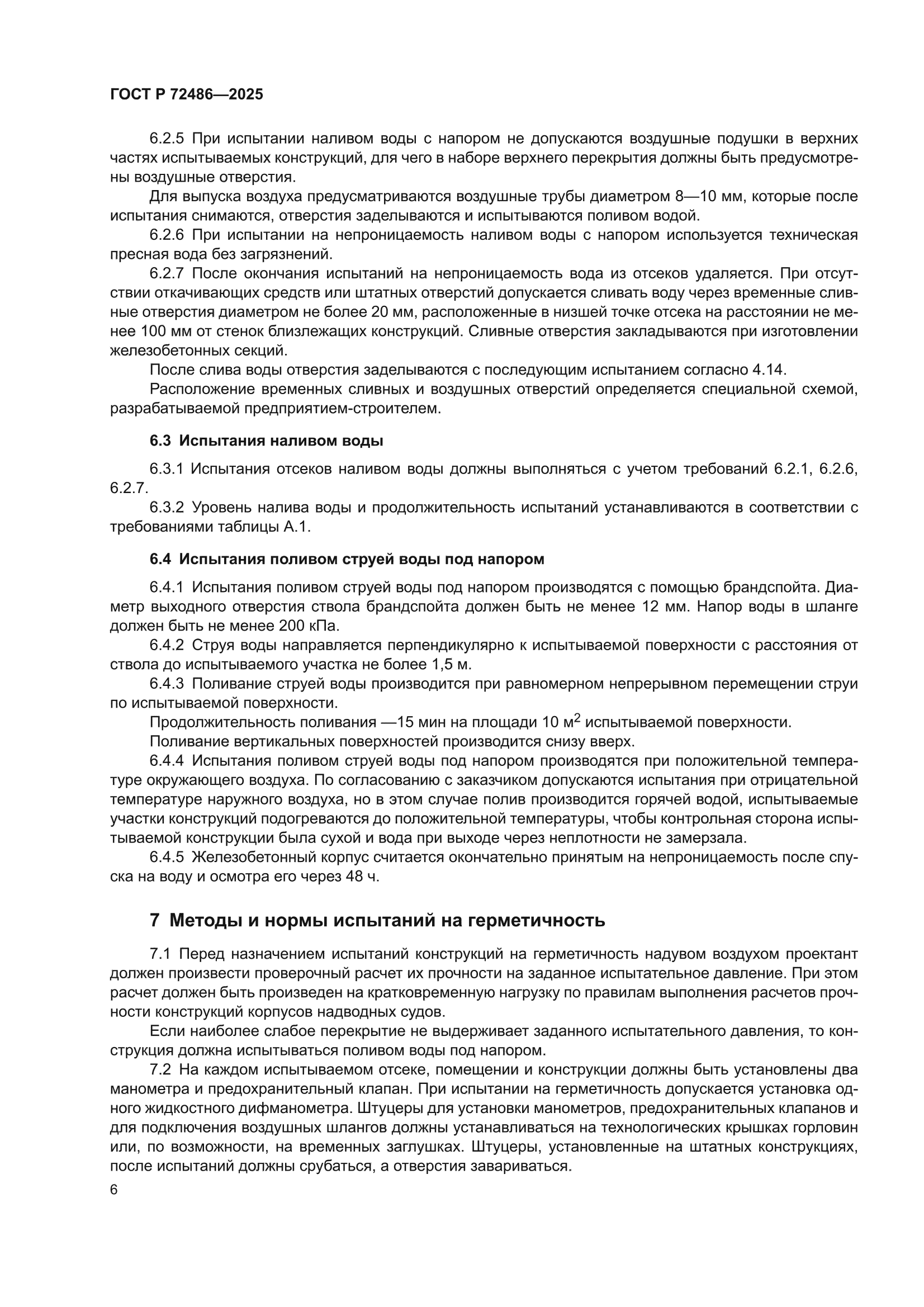 ГОСТ Р 72486-2025