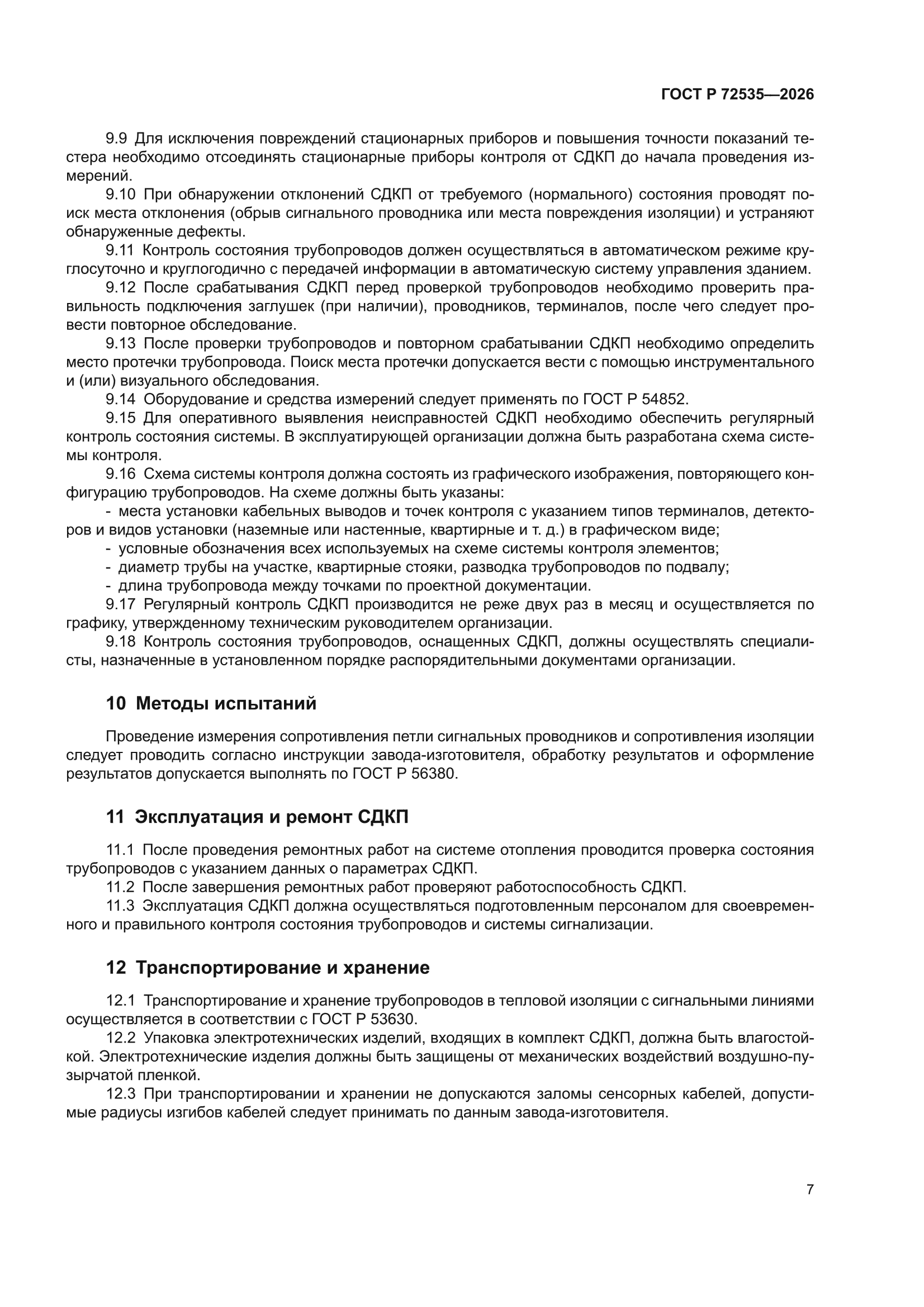 ГОСТ Р 72535-2026