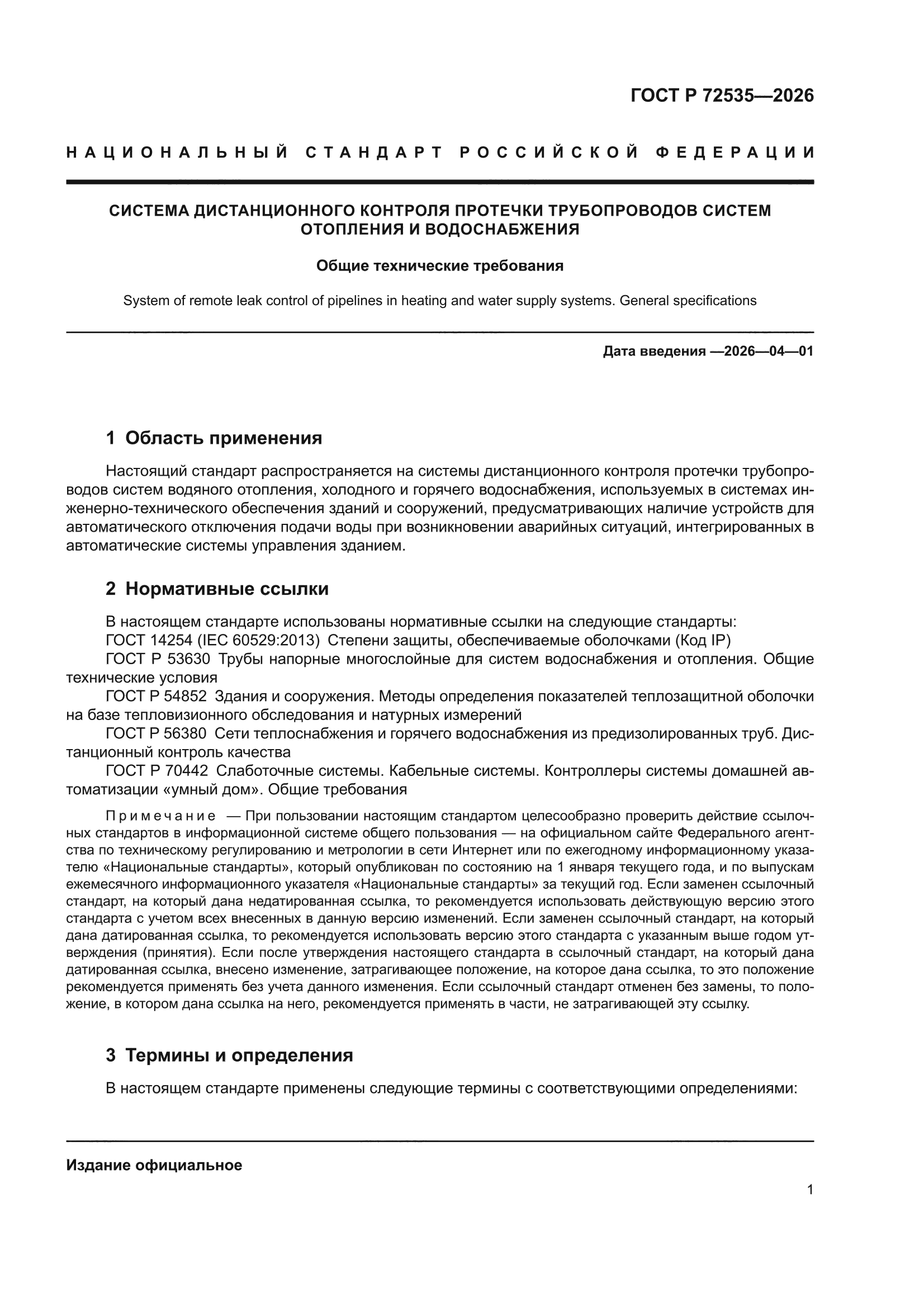 ГОСТ Р 72535-2026
