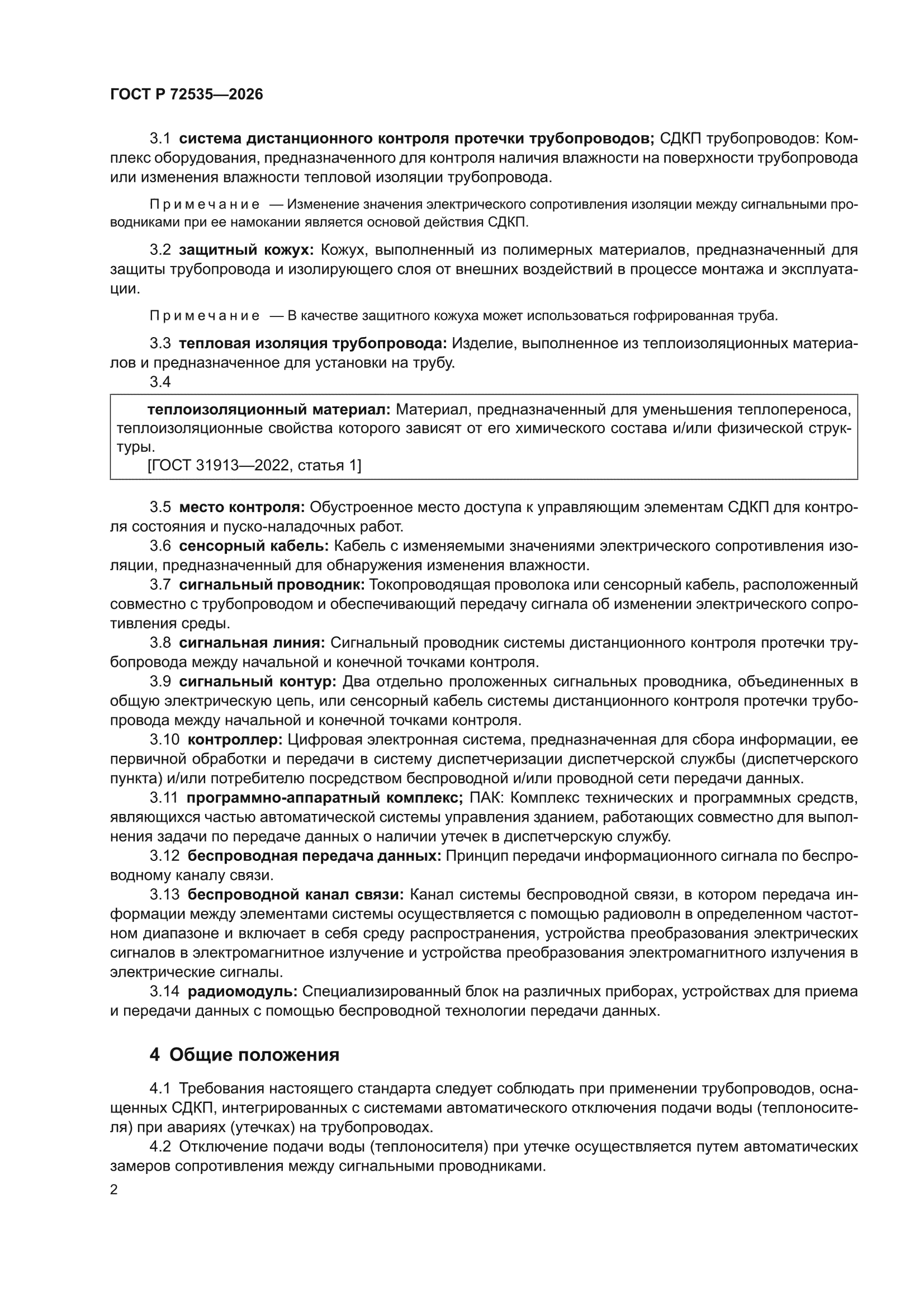 ГОСТ Р 72535-2026