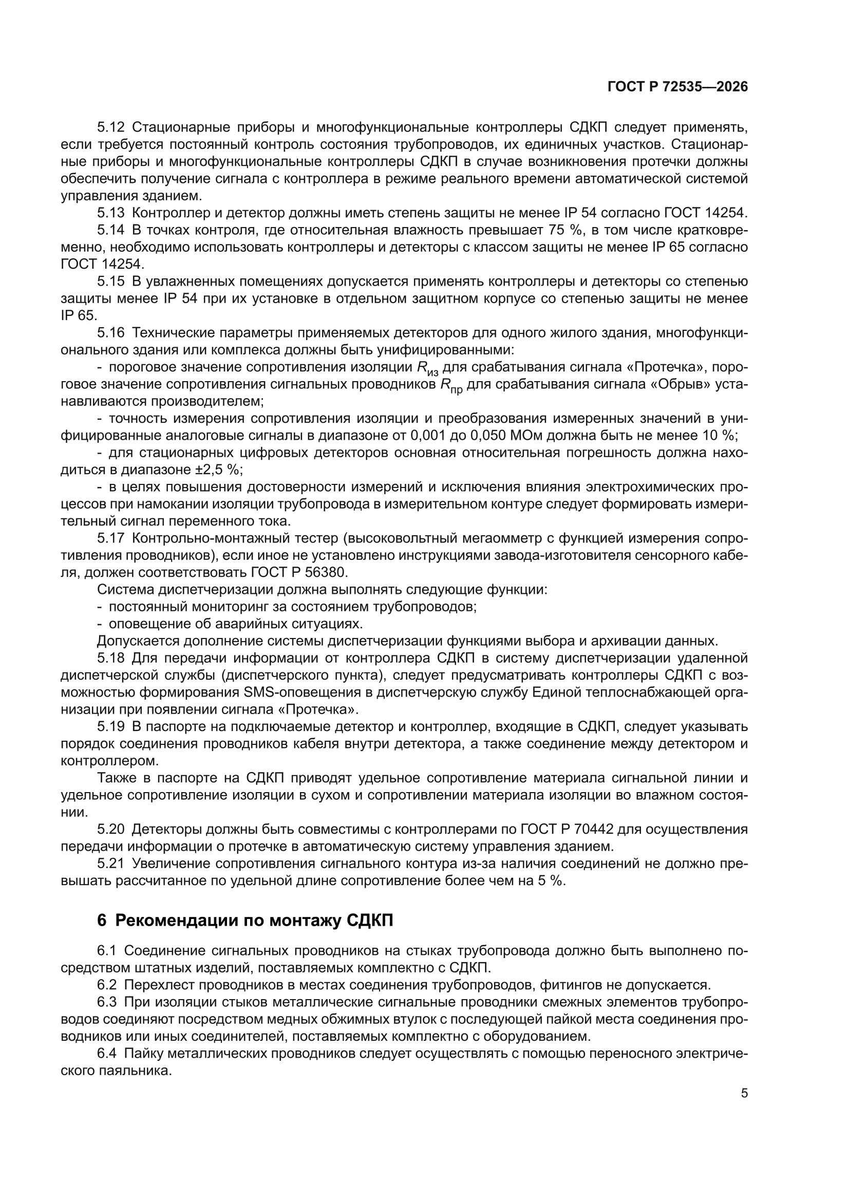 ГОСТ Р 72535-2026