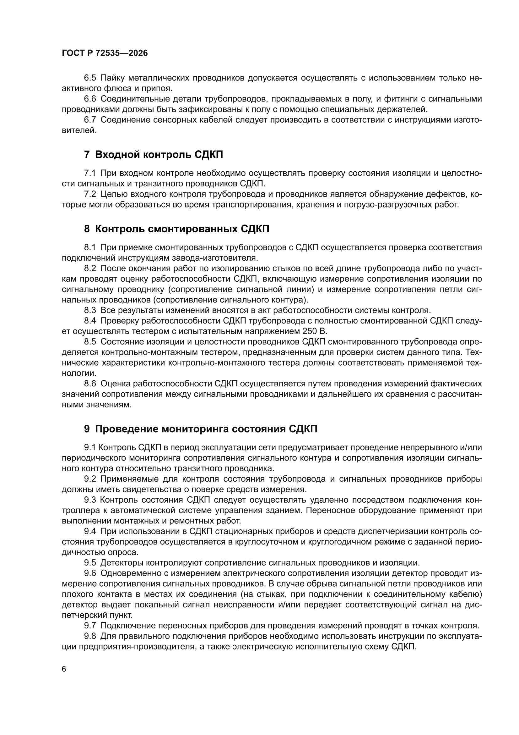 ГОСТ Р 72535-2026