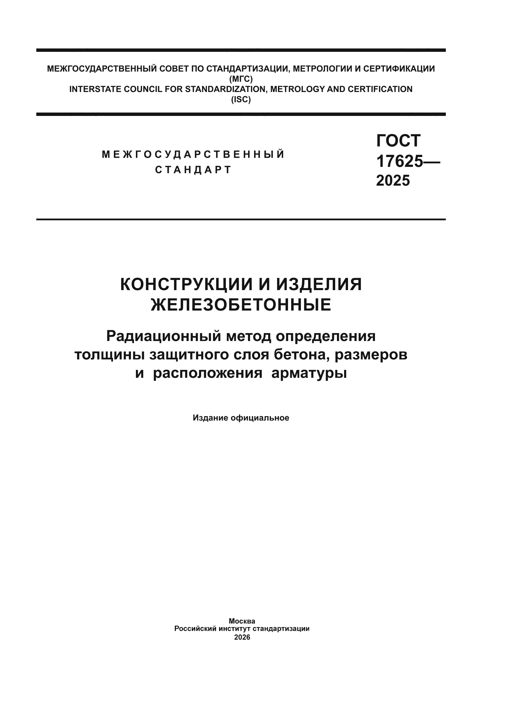 ГОСТ 17625-2025