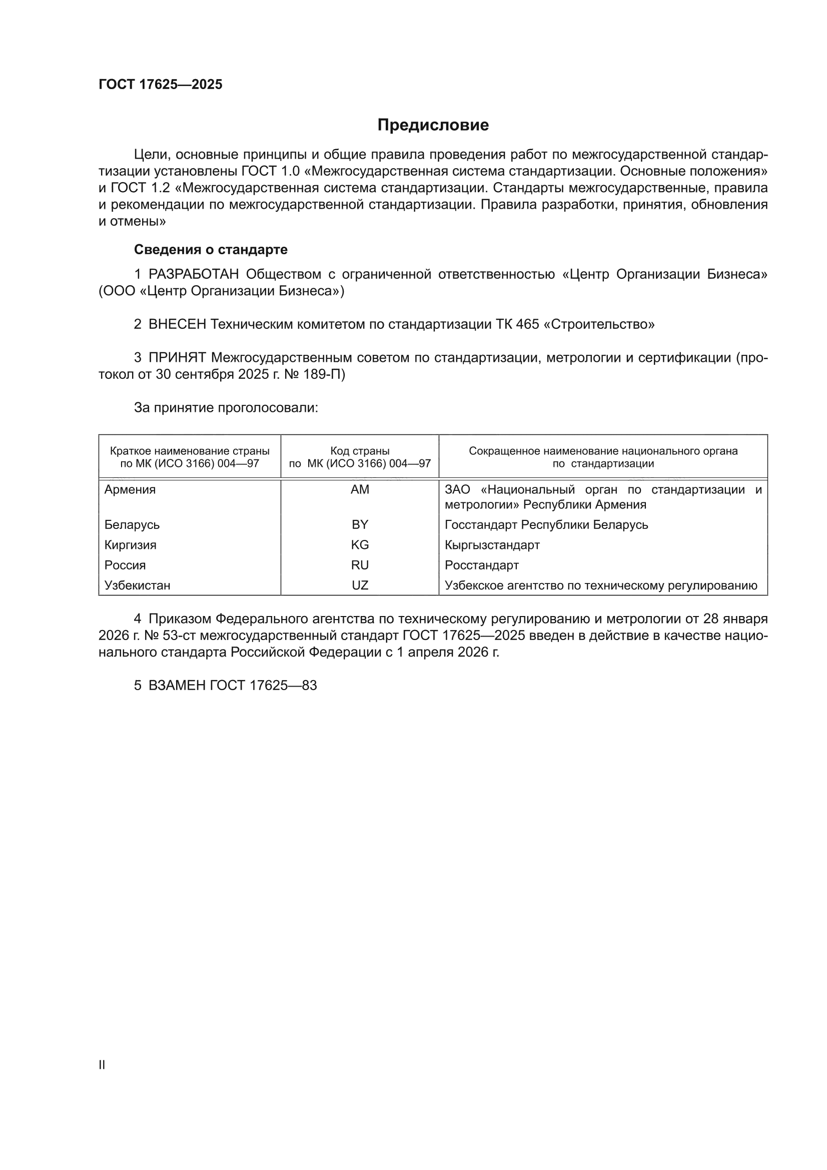 ГОСТ 17625-2025