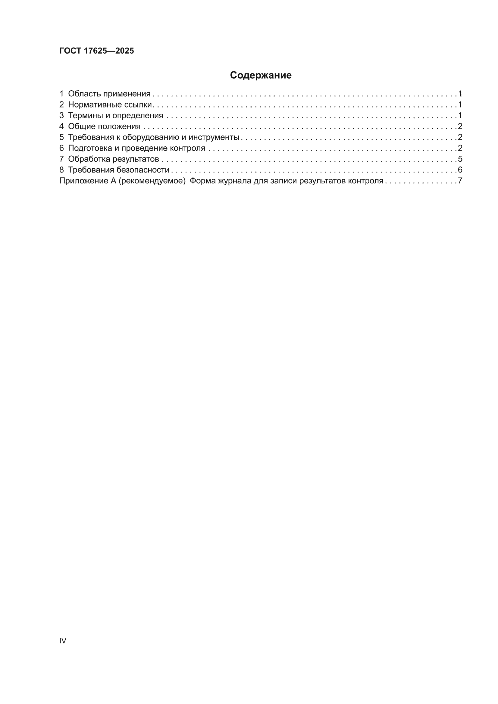 ГОСТ 17625-2025