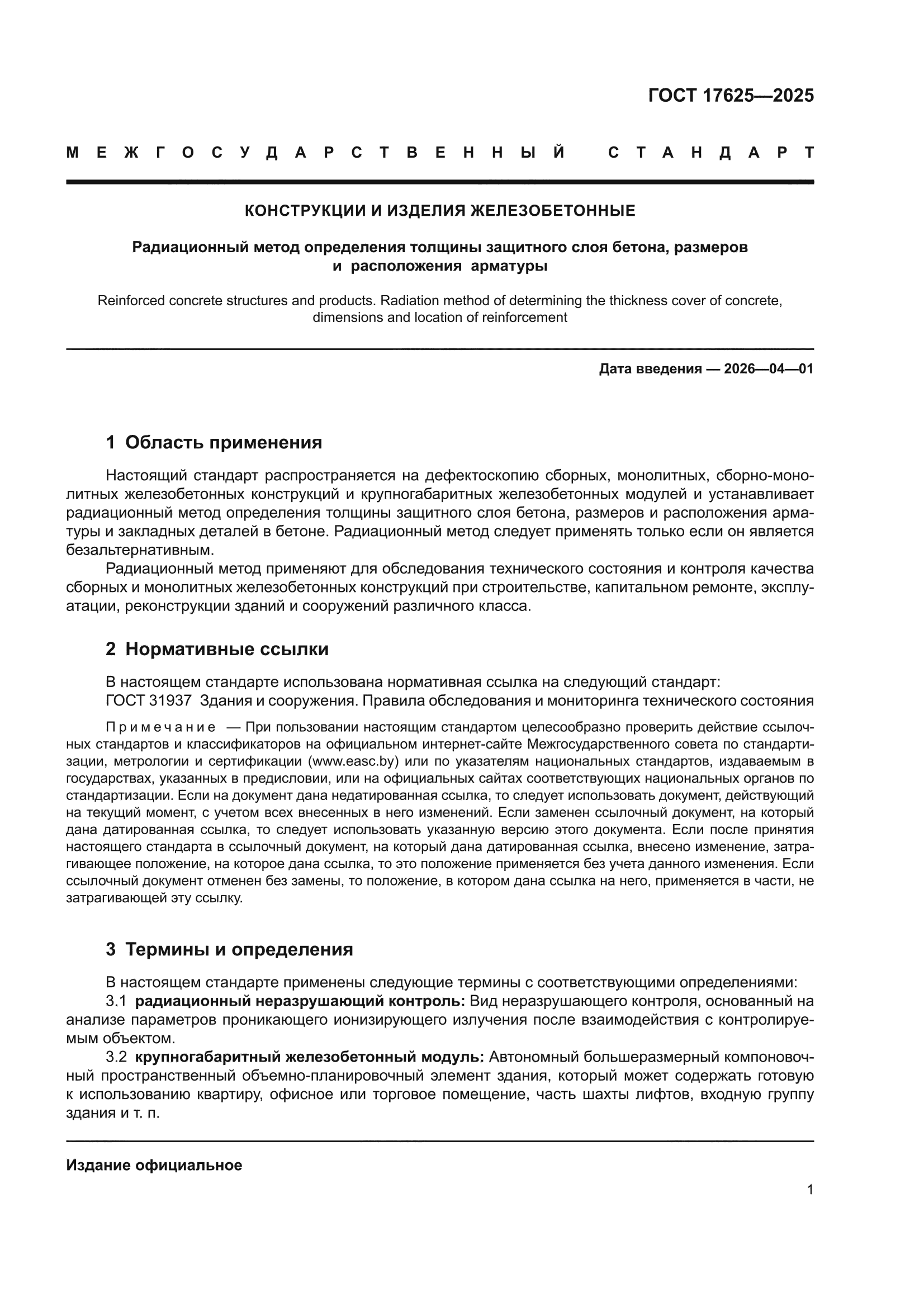 ГОСТ 17625-2025