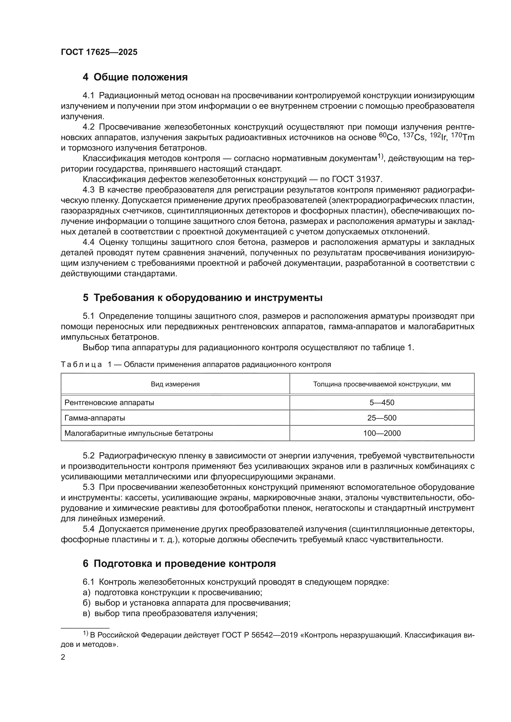 ГОСТ 17625-2025