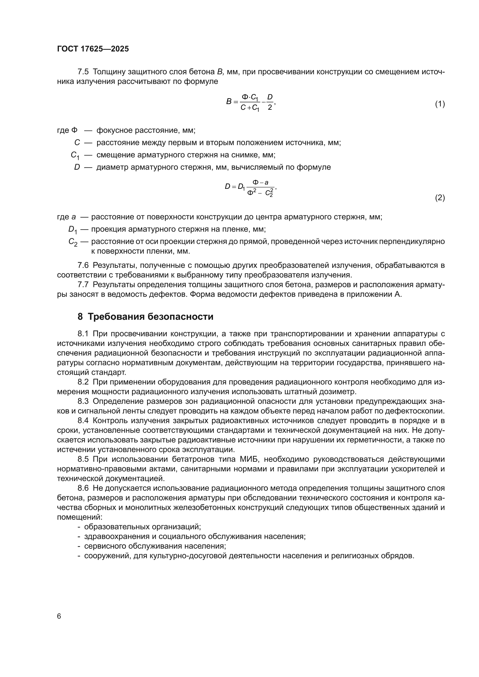 ГОСТ 17625-2025