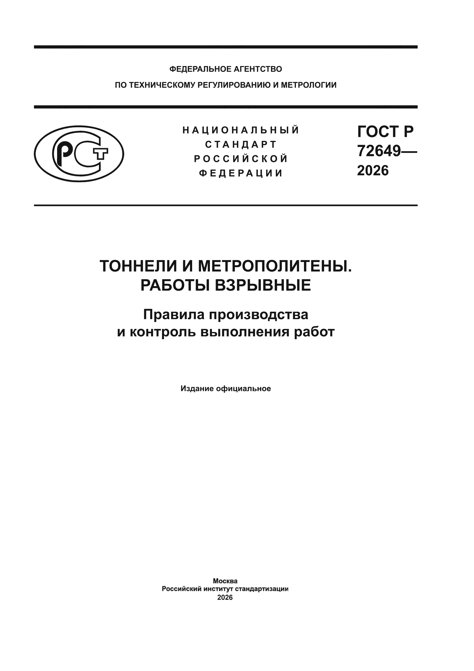 ГОСТ Р 72649-2026