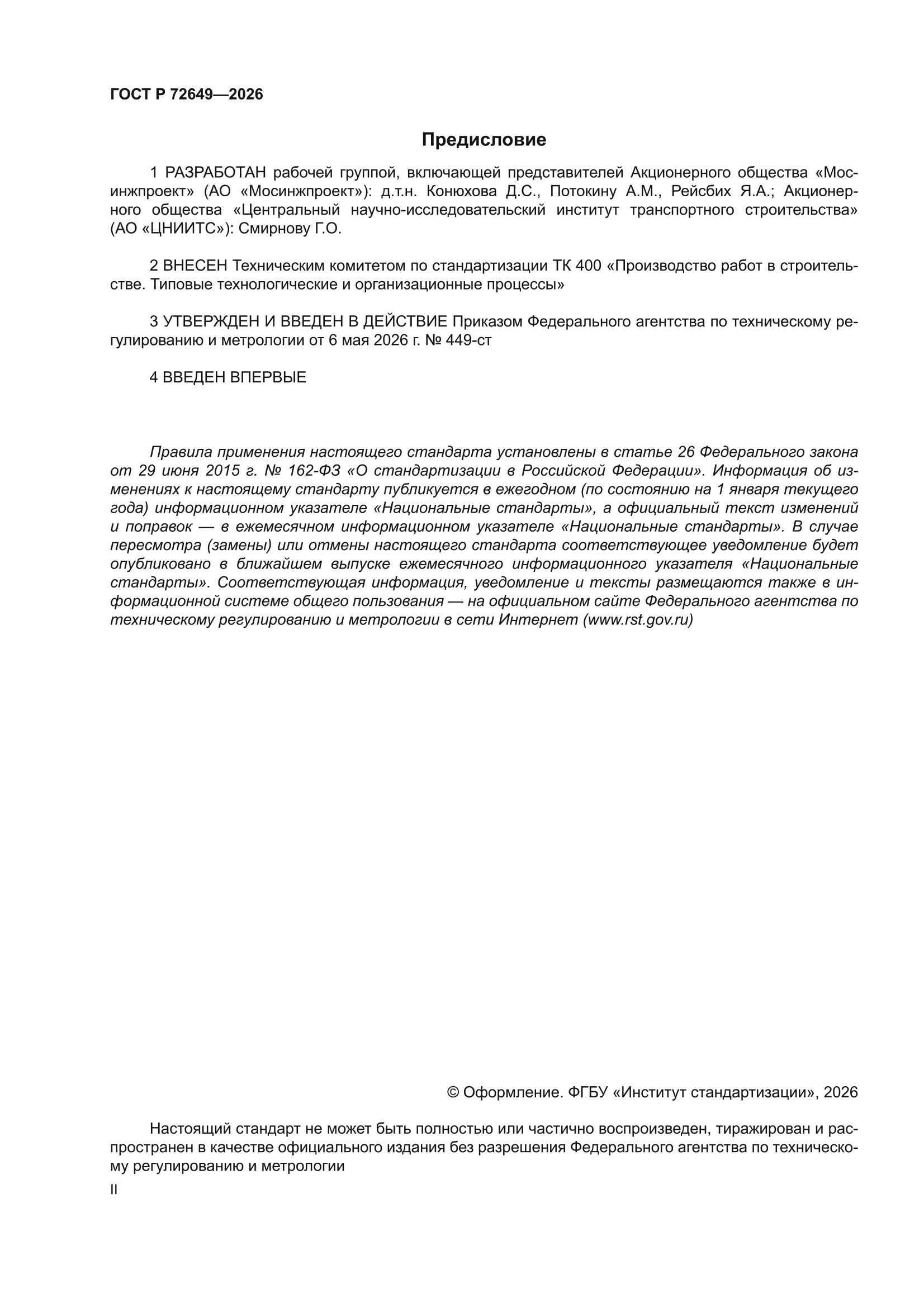 ГОСТ Р 72649-2026