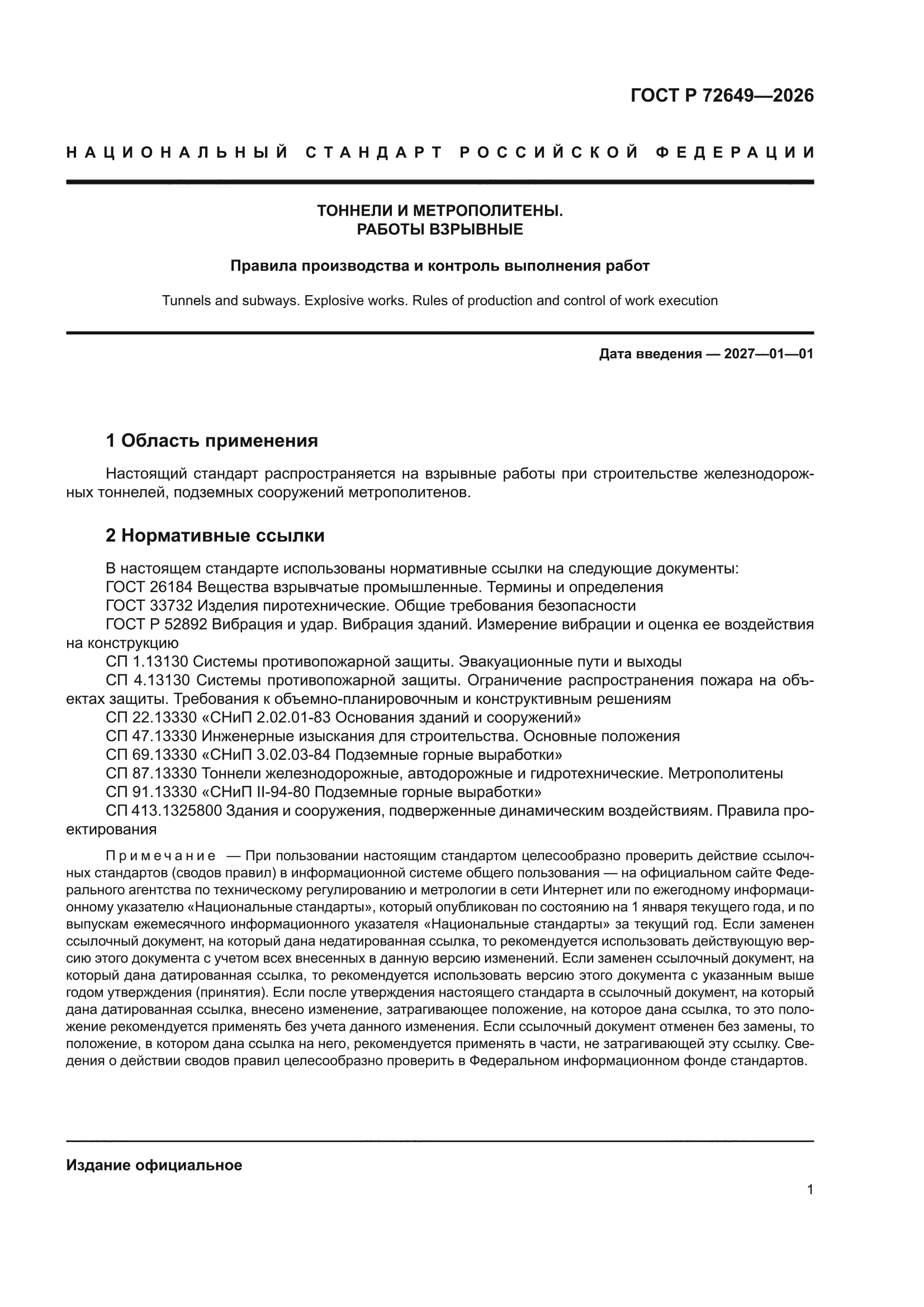 ГОСТ Р 72649-2026
