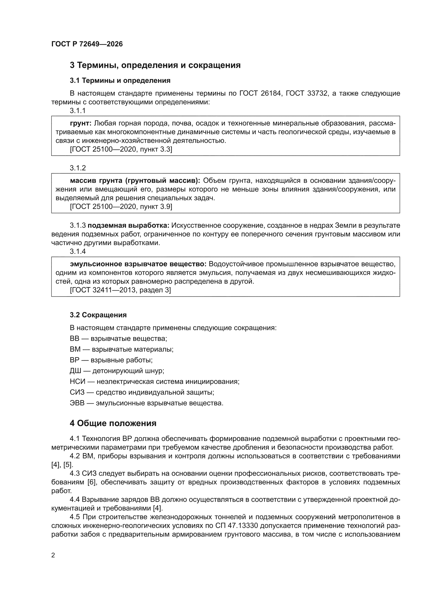 ГОСТ Р 72649-2026