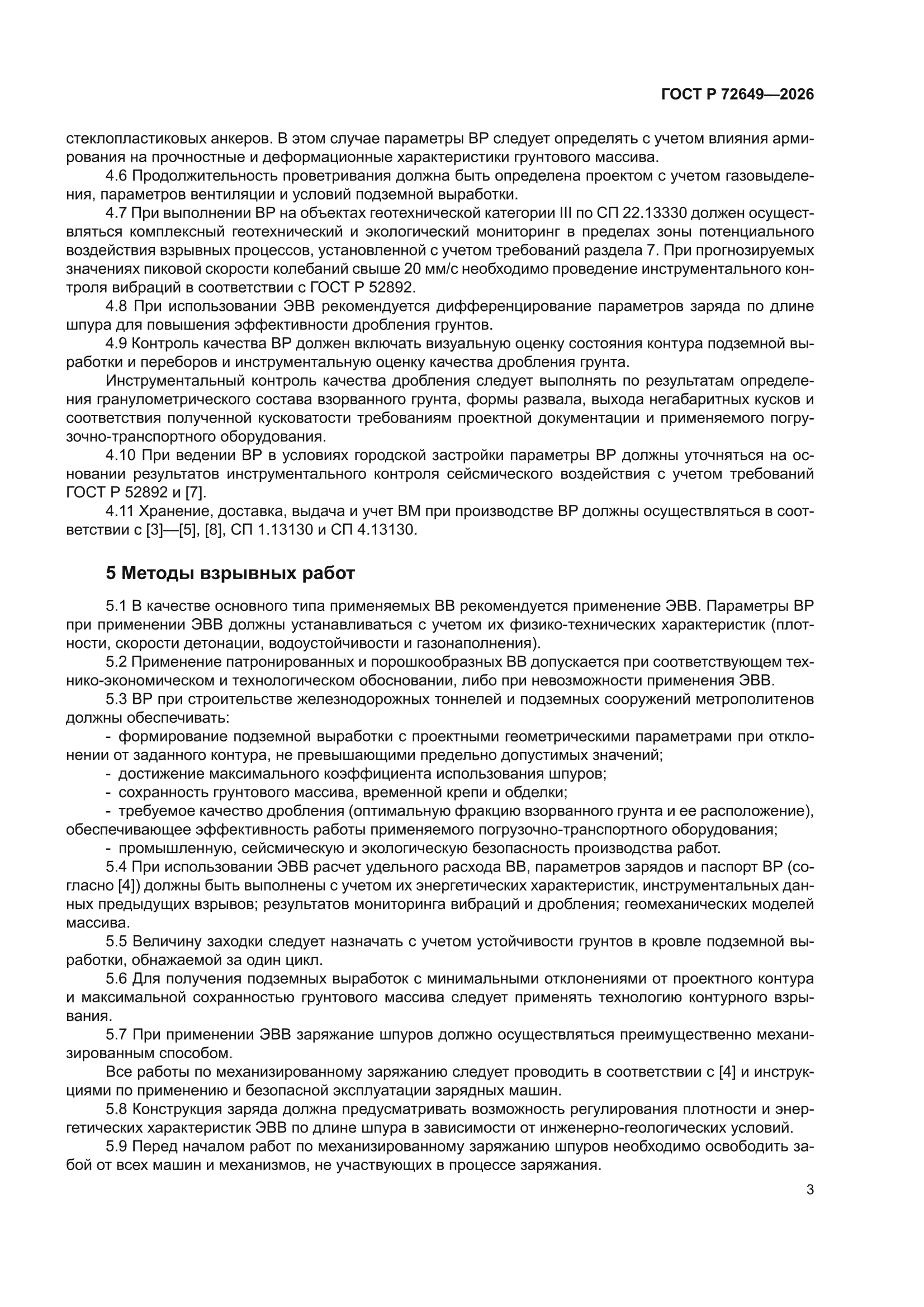 ГОСТ Р 72649-2026