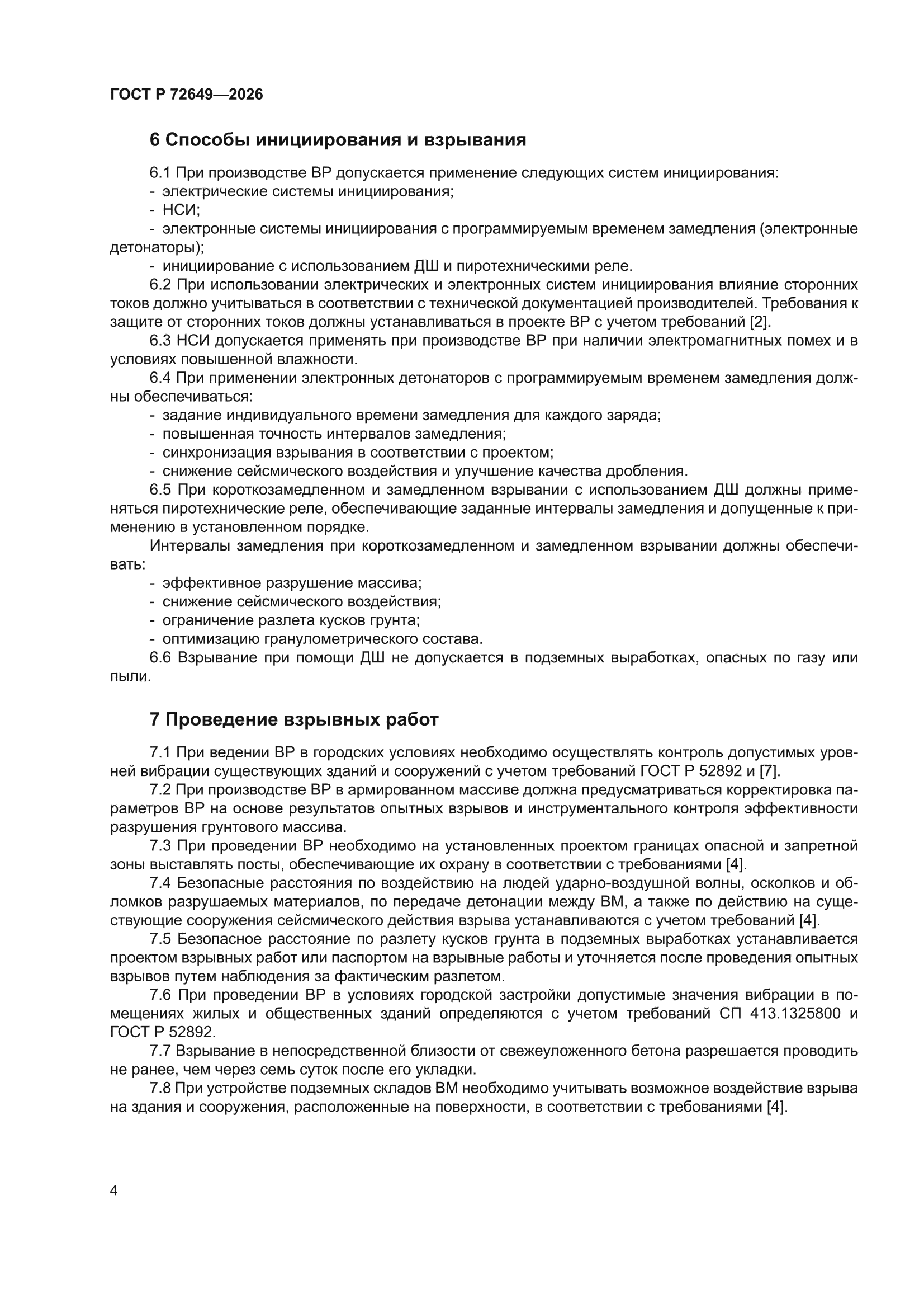 ГОСТ Р 72649-2026