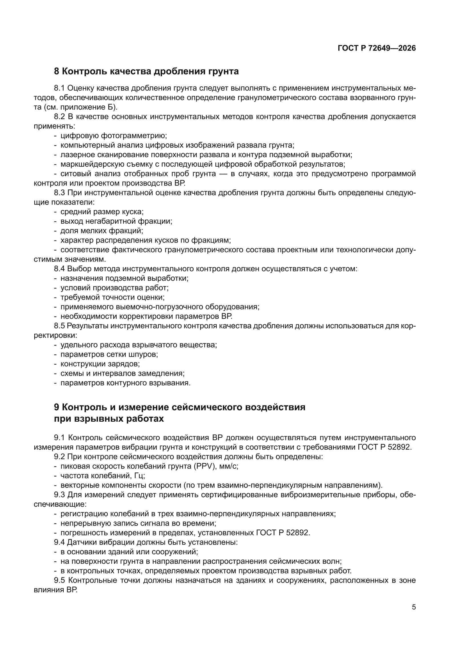 ГОСТ Р 72649-2026
