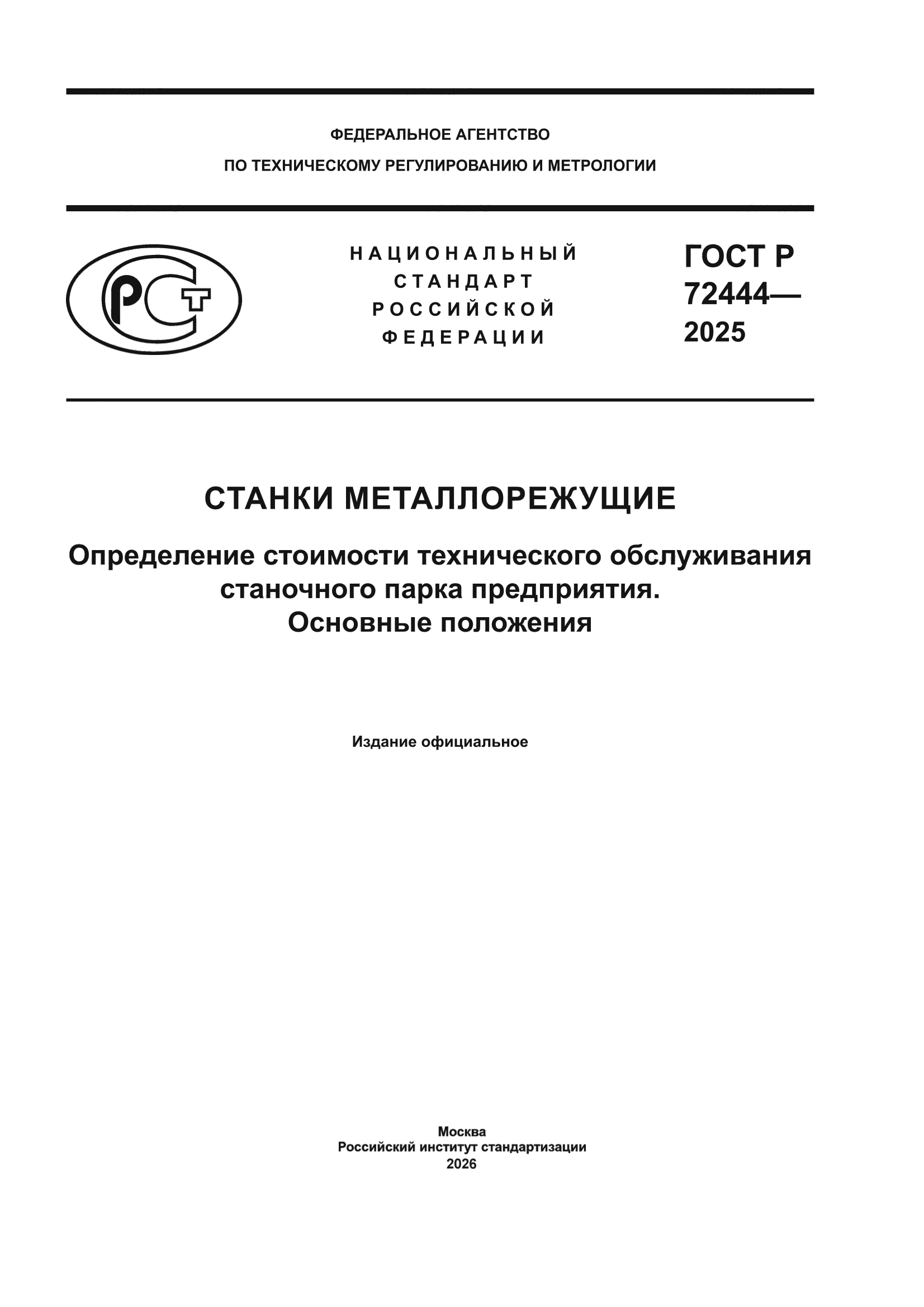 ГОСТ Р 72444-2025