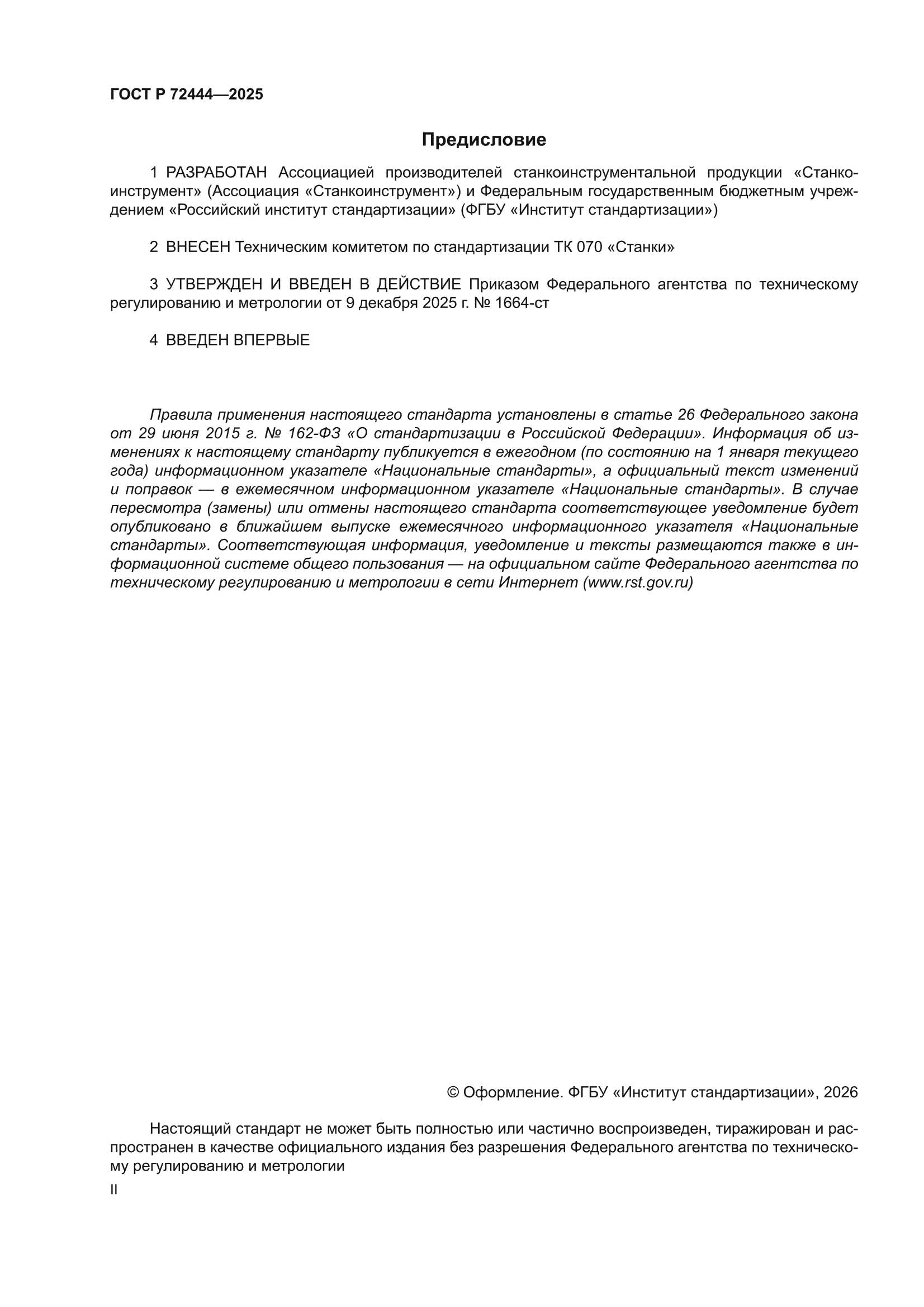 ГОСТ Р 72444-2025