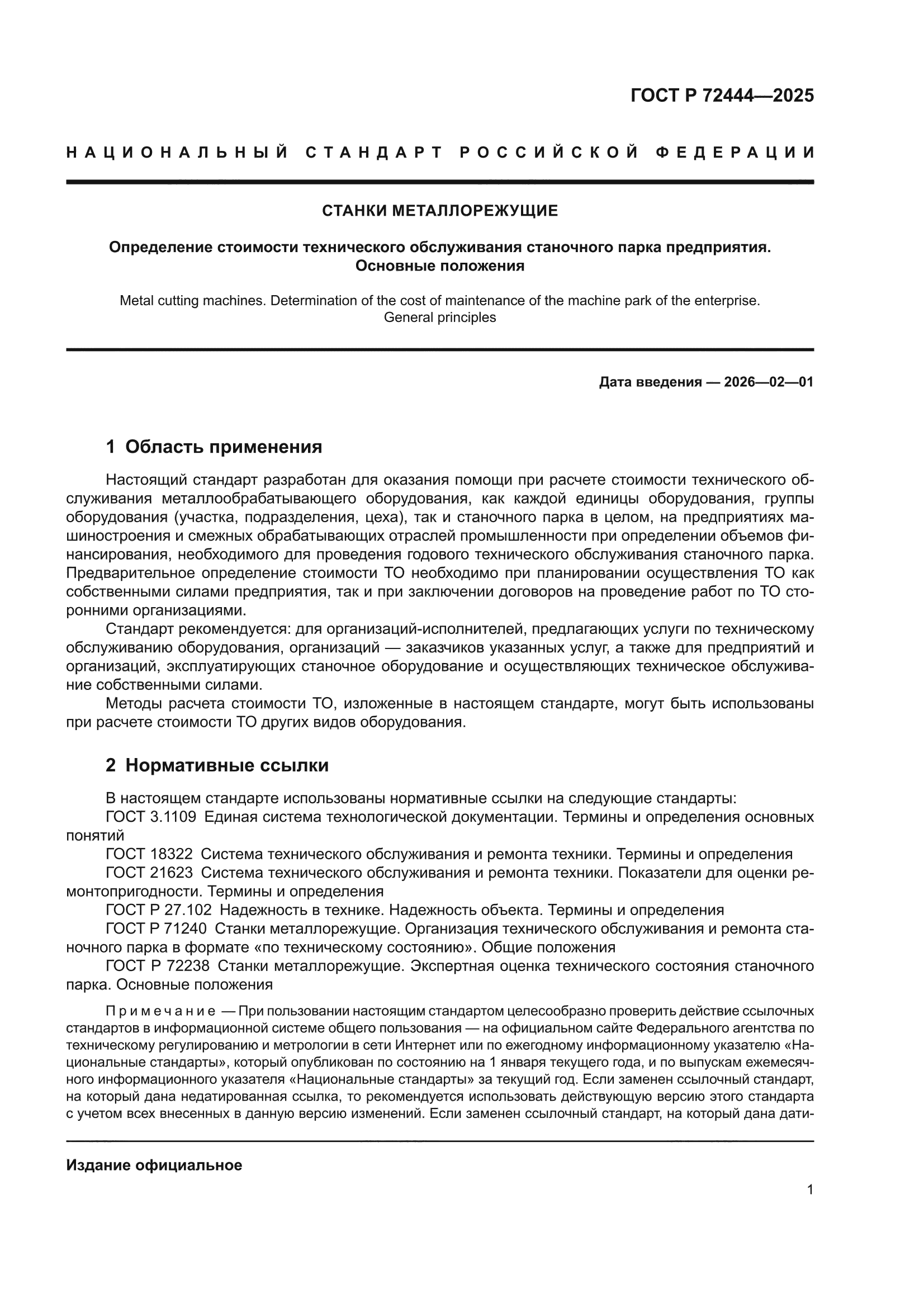 ГОСТ Р 72444-2025