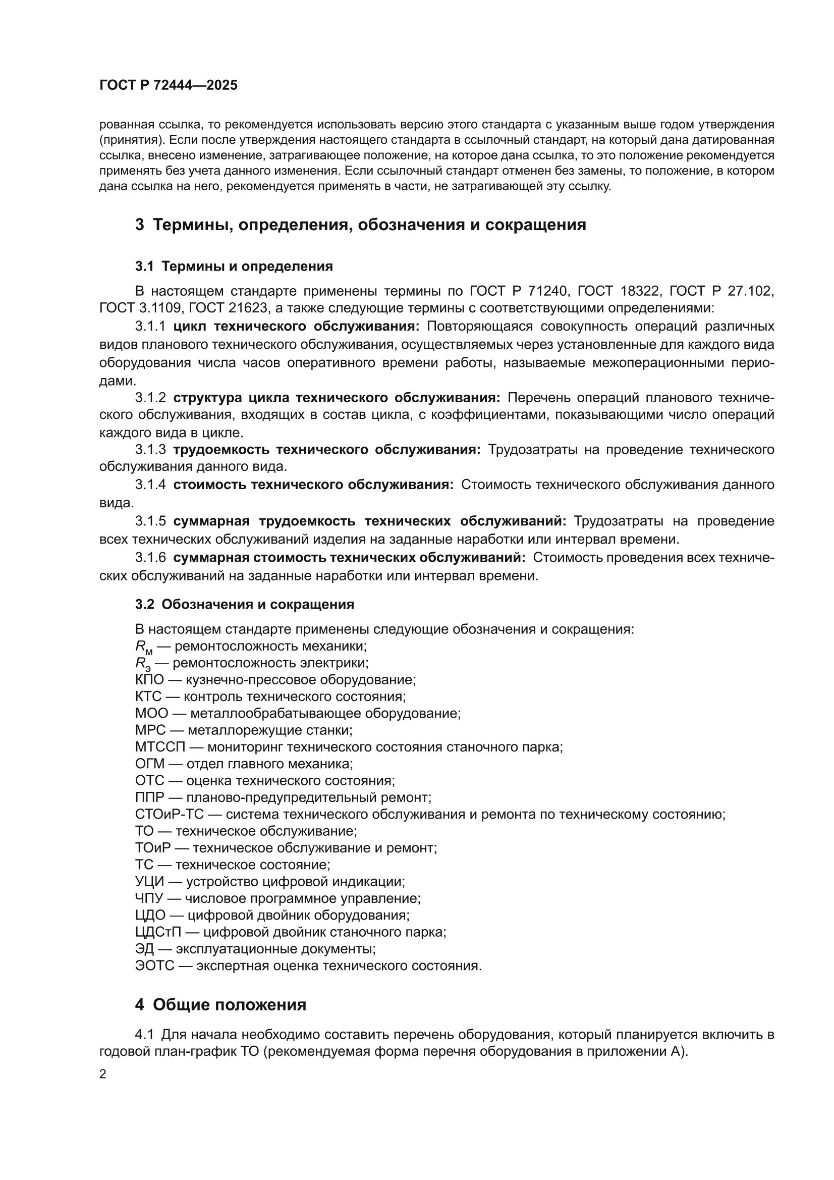 ГОСТ Р 72444-2025