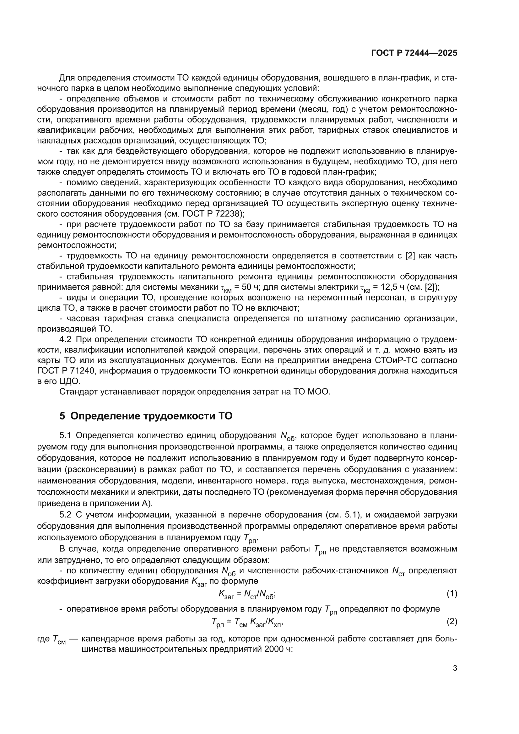 ГОСТ Р 72444-2025