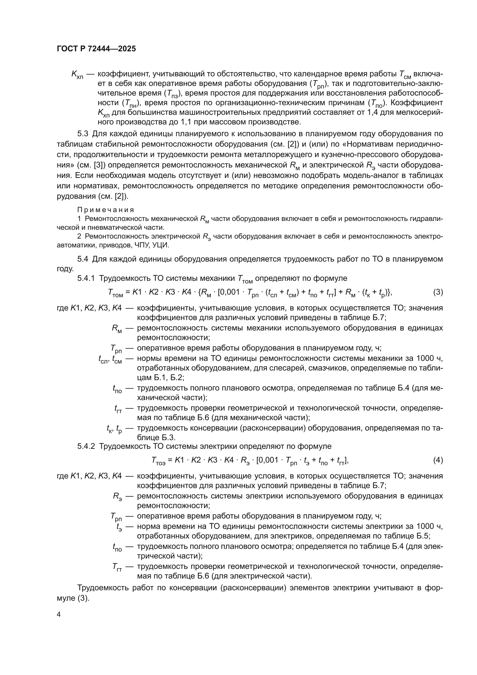 ГОСТ Р 72444-2025