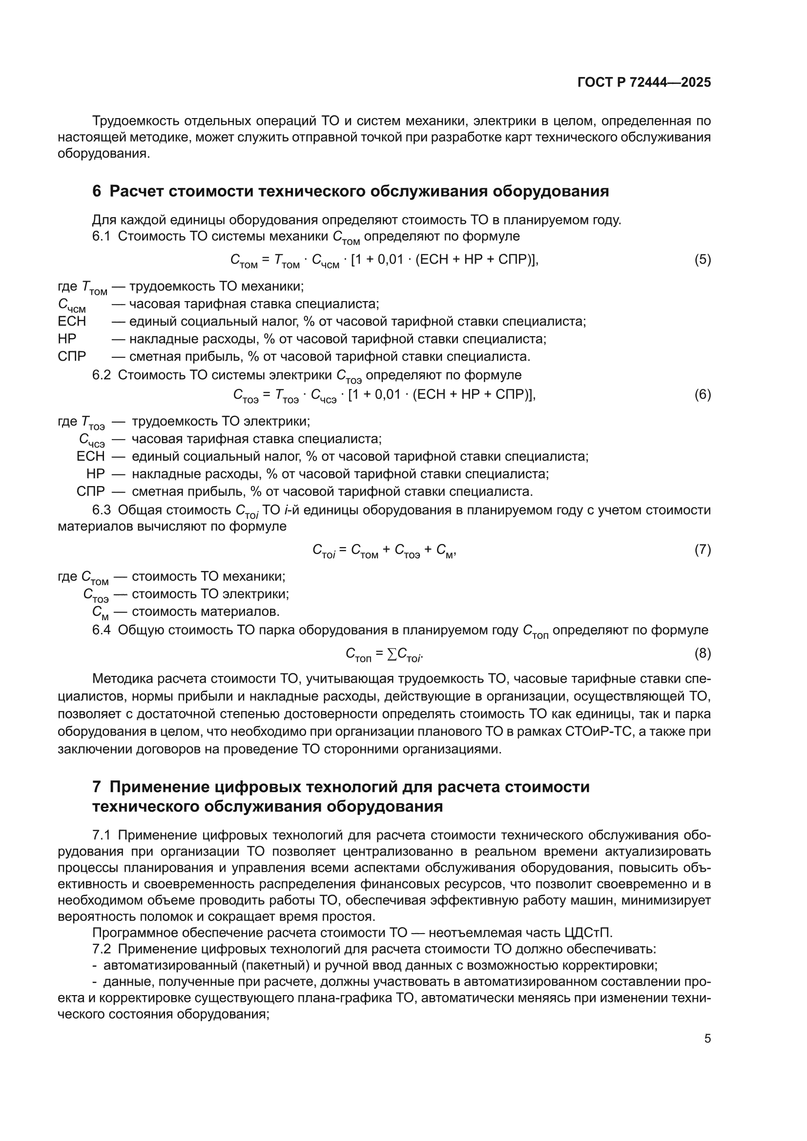 ГОСТ Р 72444-2025