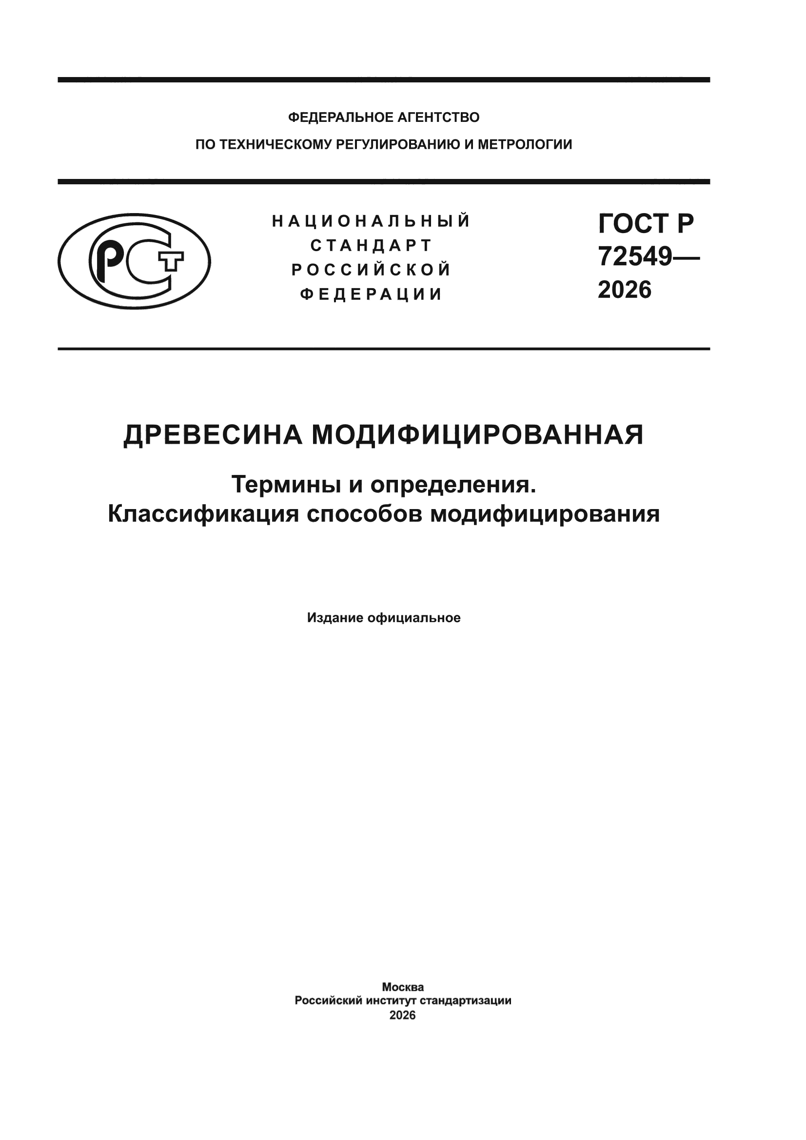 ГОСТ Р 72549-2026