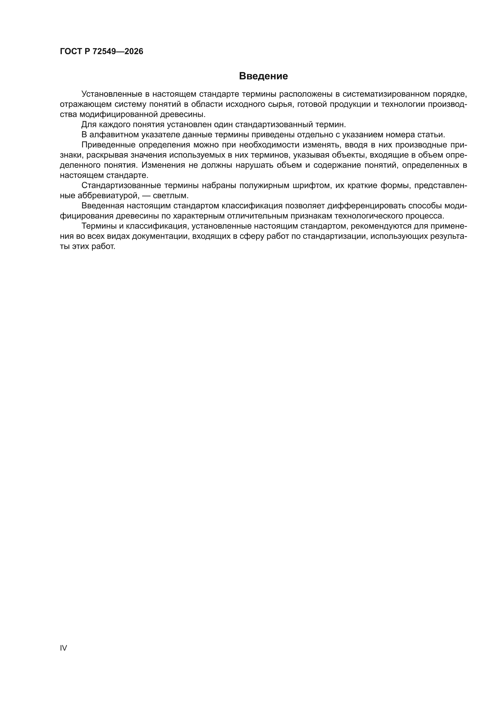 ГОСТ Р 72549-2026