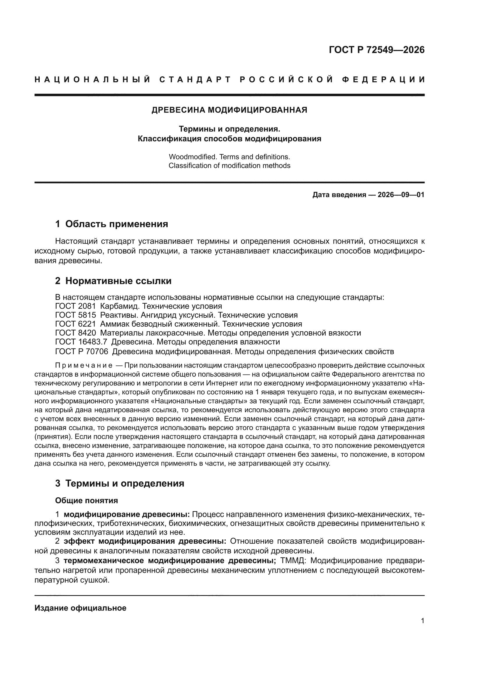 ГОСТ Р 72549-2026