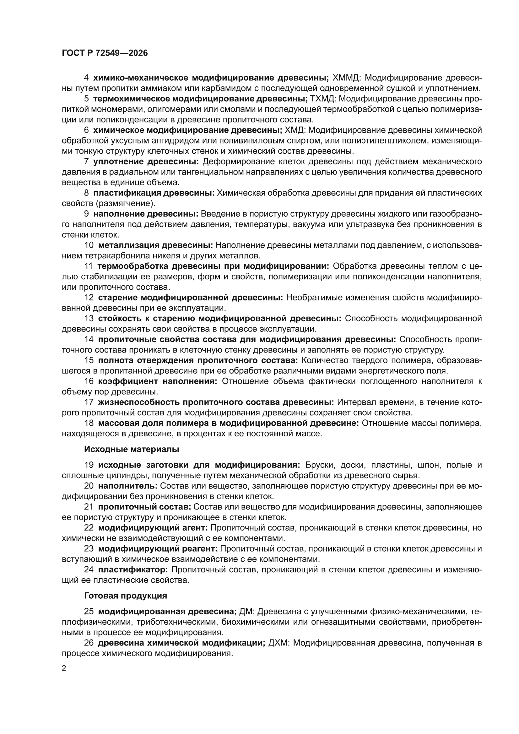 ГОСТ Р 72549-2026