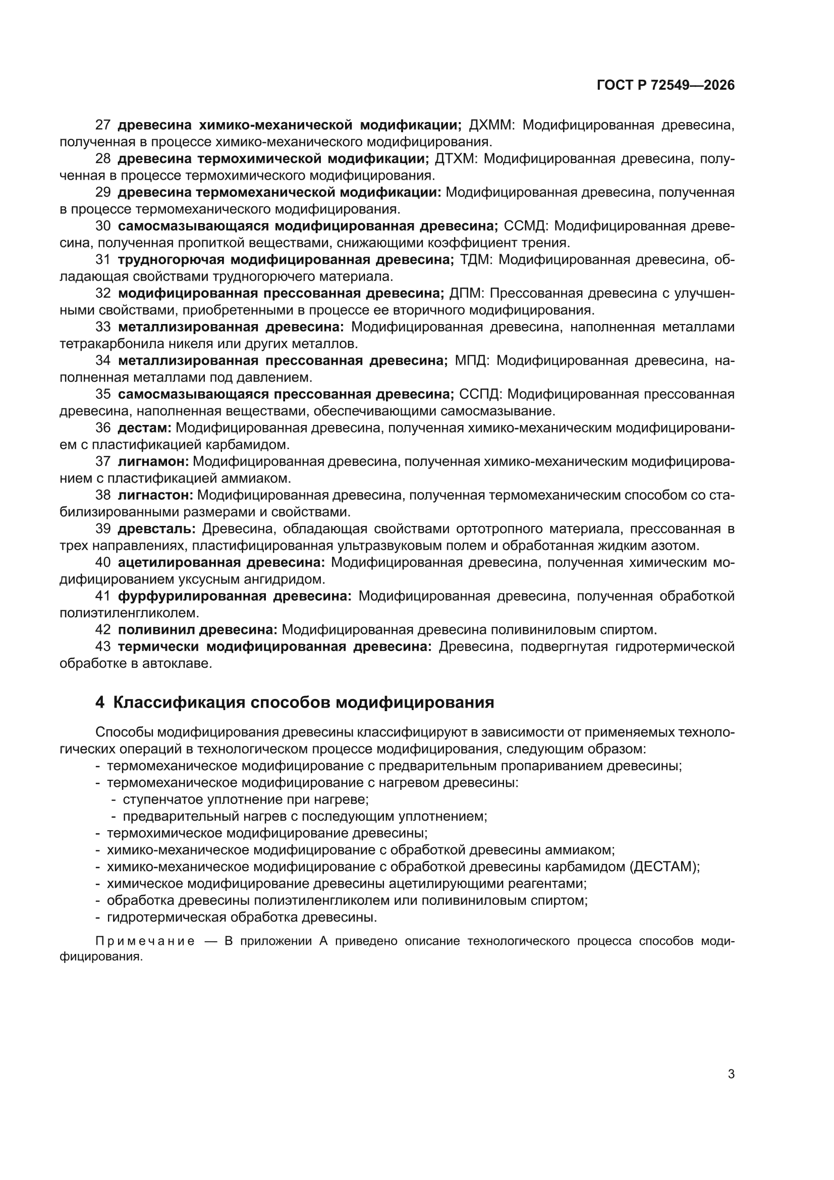 ГОСТ Р 72549-2026