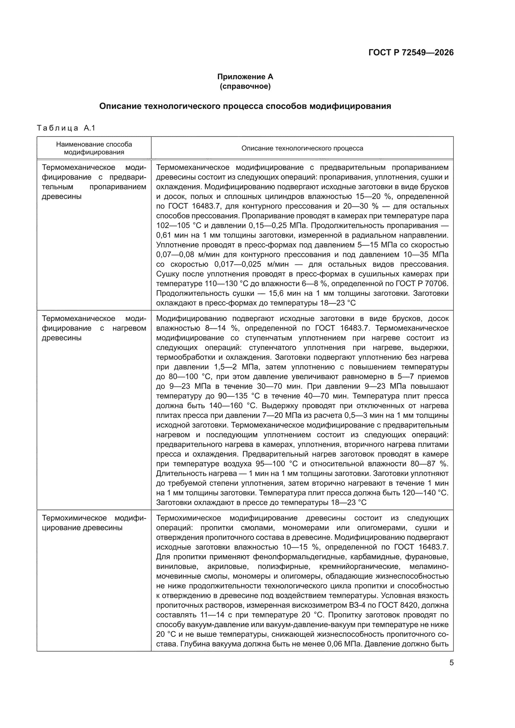 ГОСТ Р 72549-2026